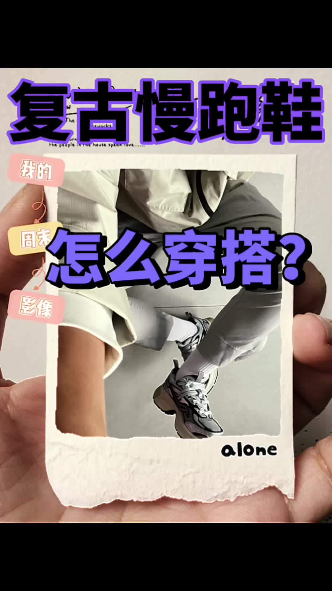 复古慢跑鞋怎么穿搭？