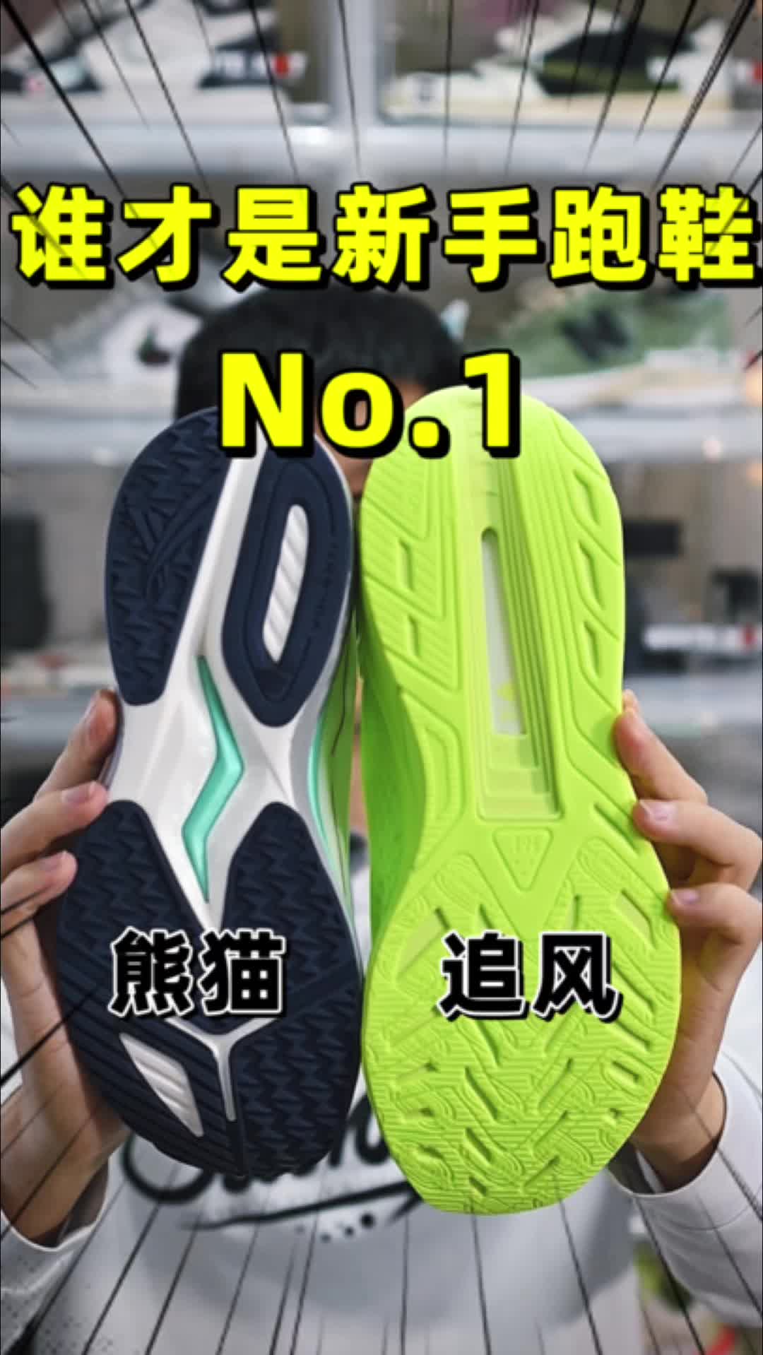 谁才是新手跑鞋天花板？决赛圈！