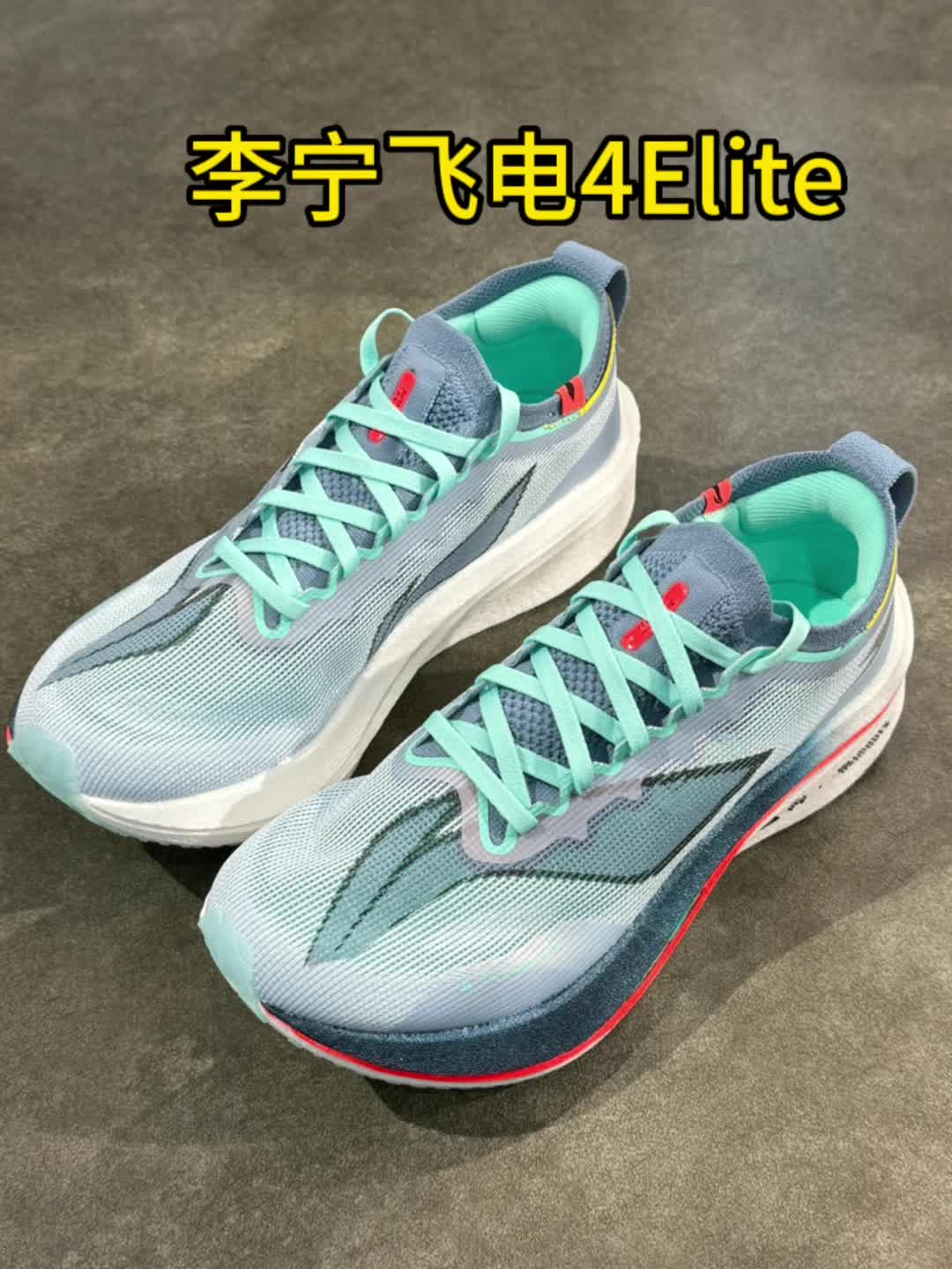 李宁飞电4Elite