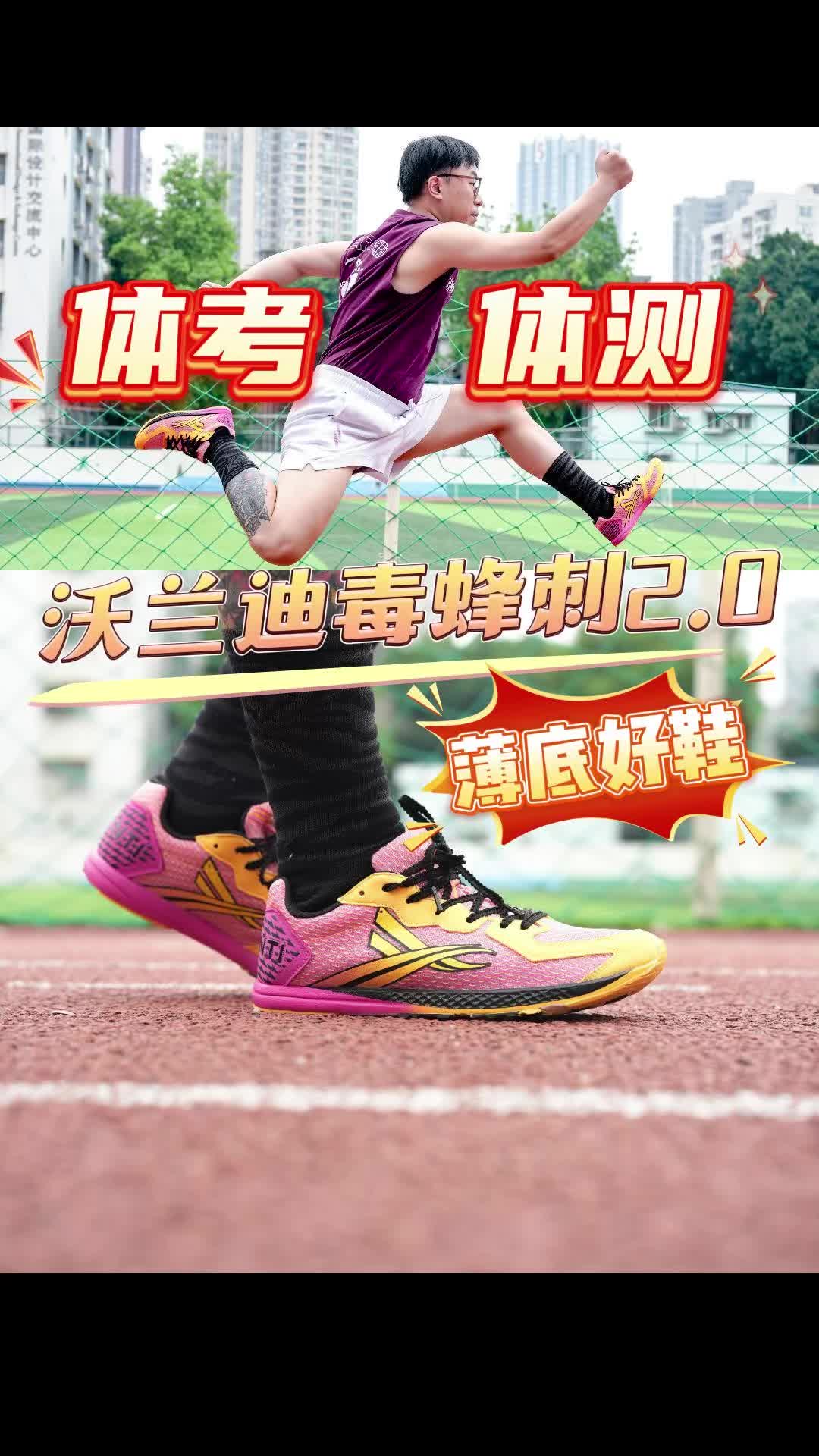 体考体测钉鞋不能穿！？这个毒蜂刺2.0真能平替！
