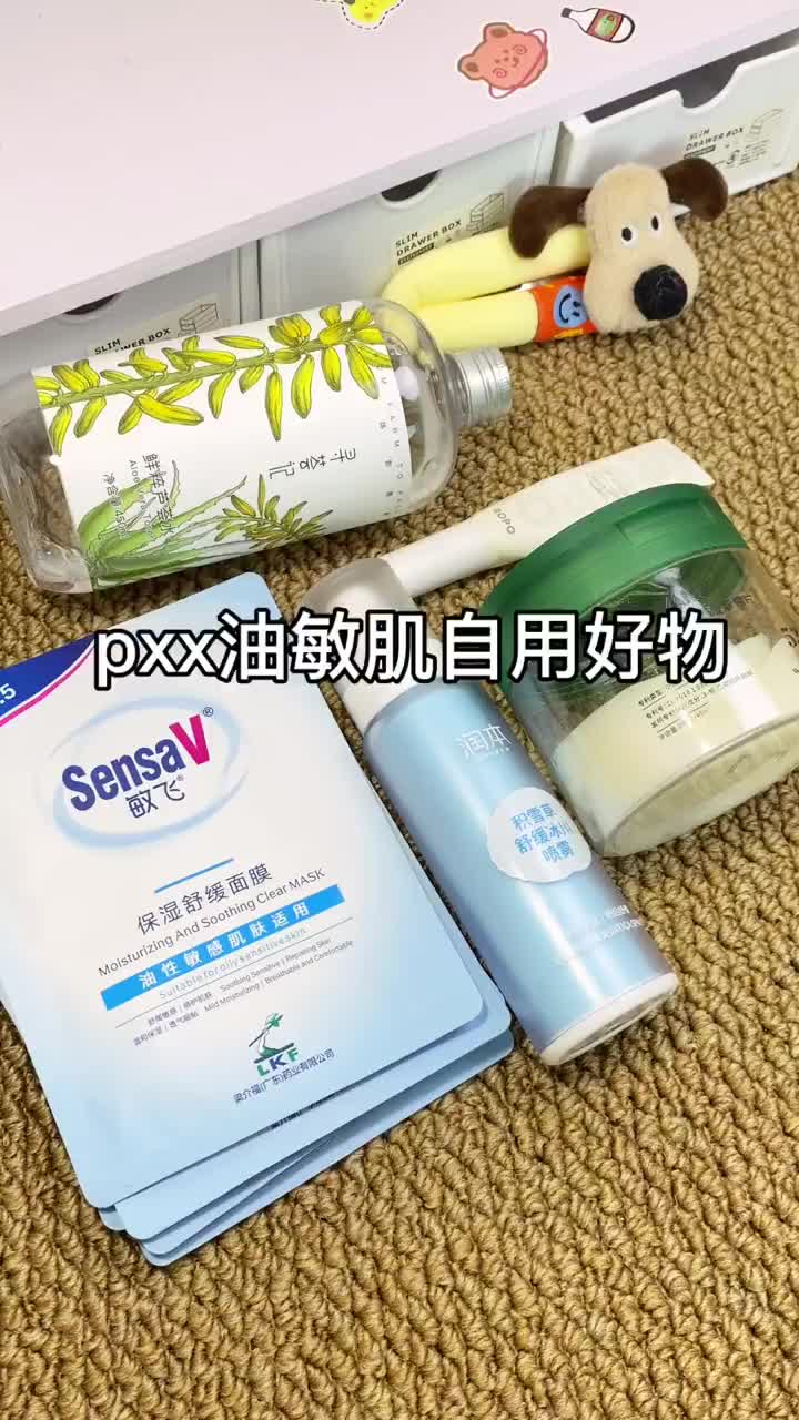 pxx油敏肌自救好物分享