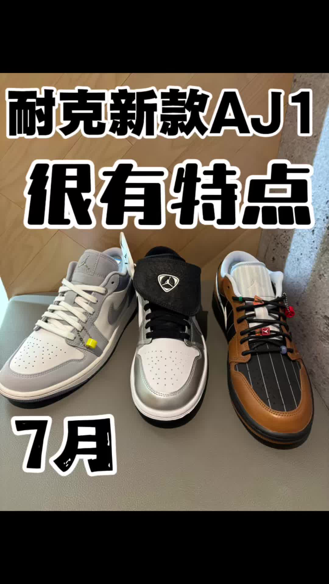 7月三双耐克很有特点的aj1