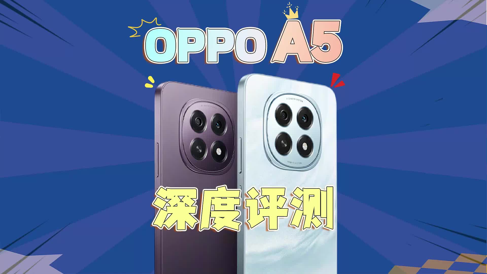 OPPO A5（2025）深度评测