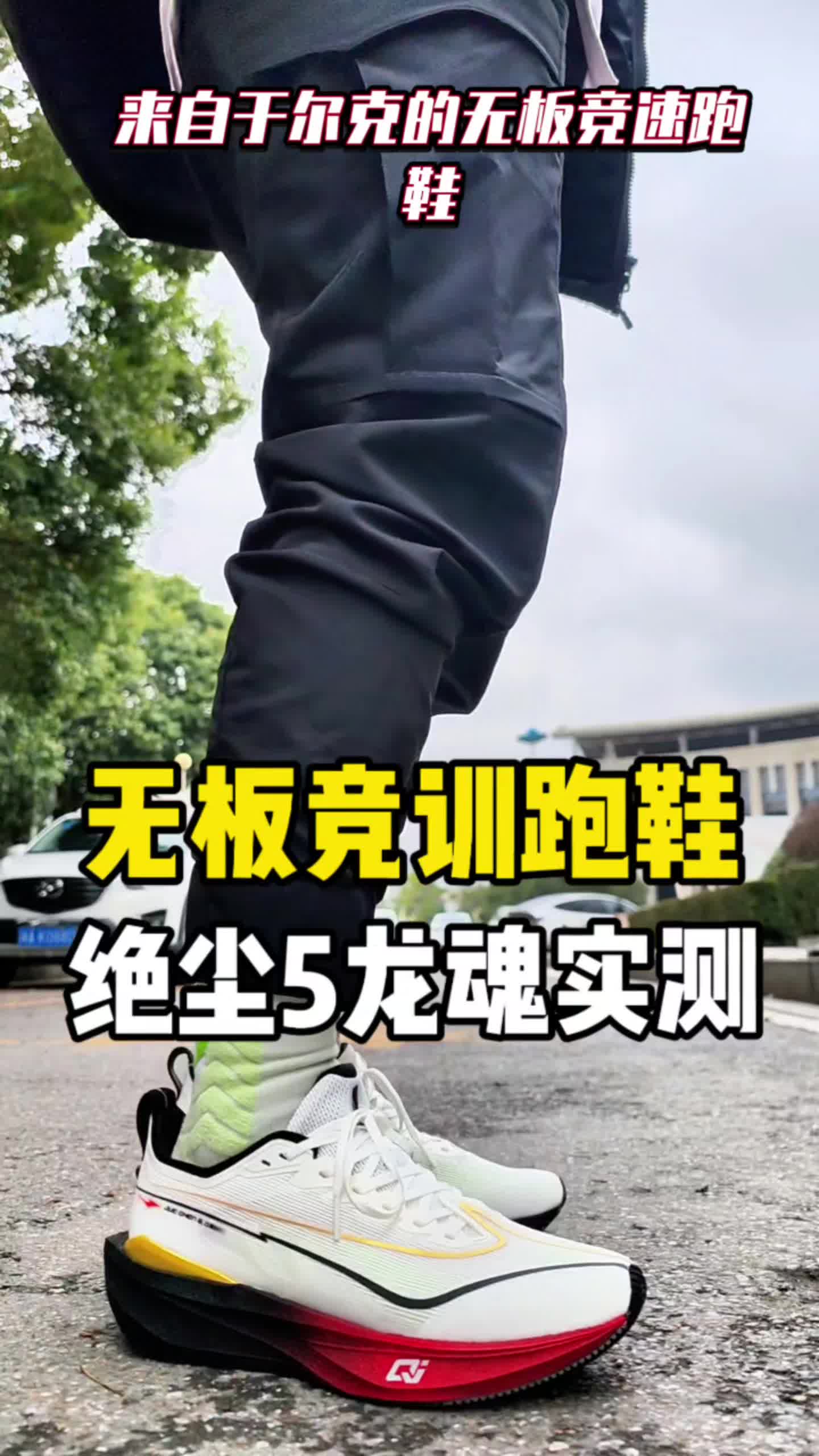 无板竞训性能跑鞋！尔克绝尘5龙魂实测体验分享！