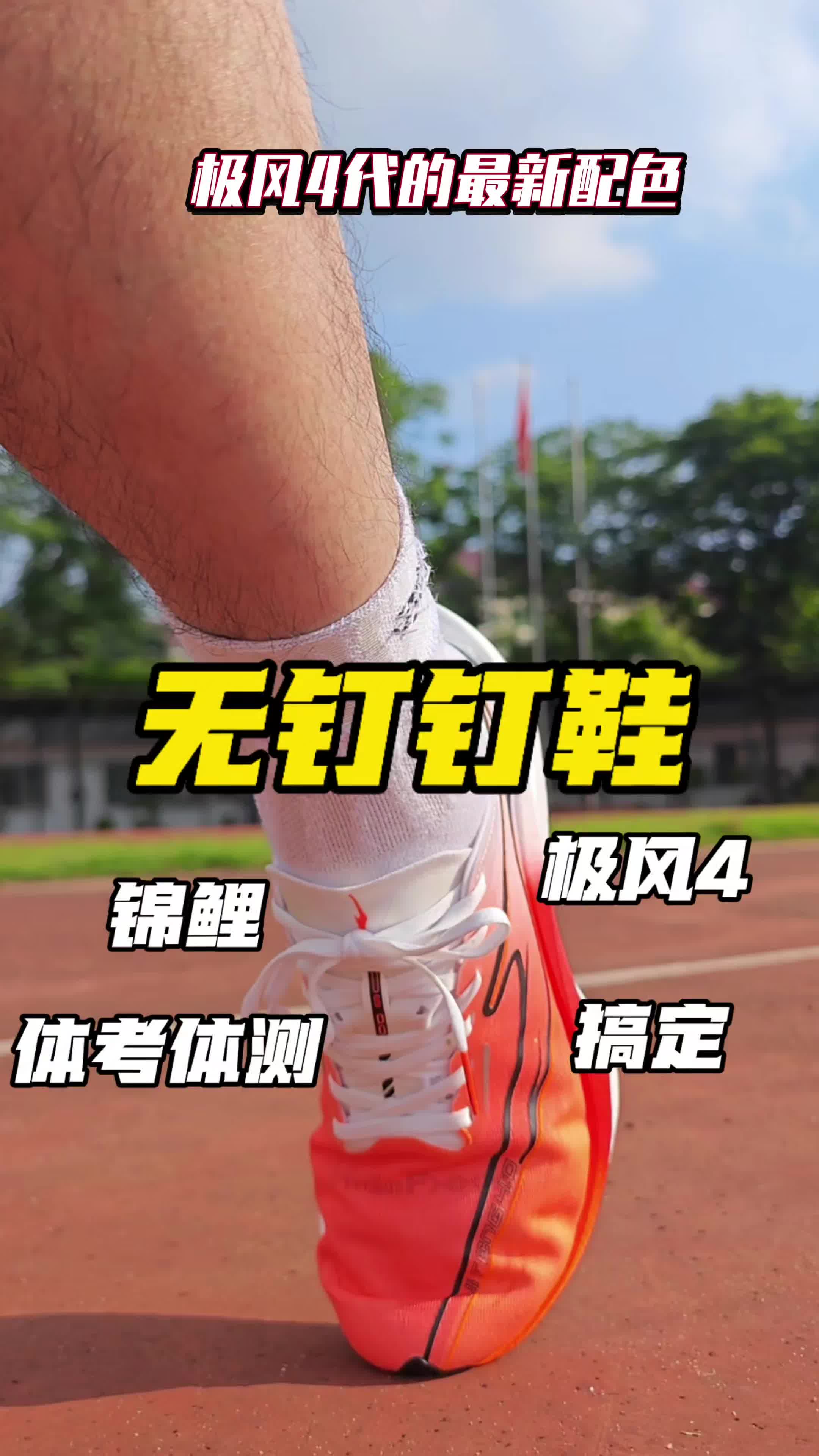 尔克极风4代无钉钉鞋锦鲤配色实测分享！又一双体测神鞋！