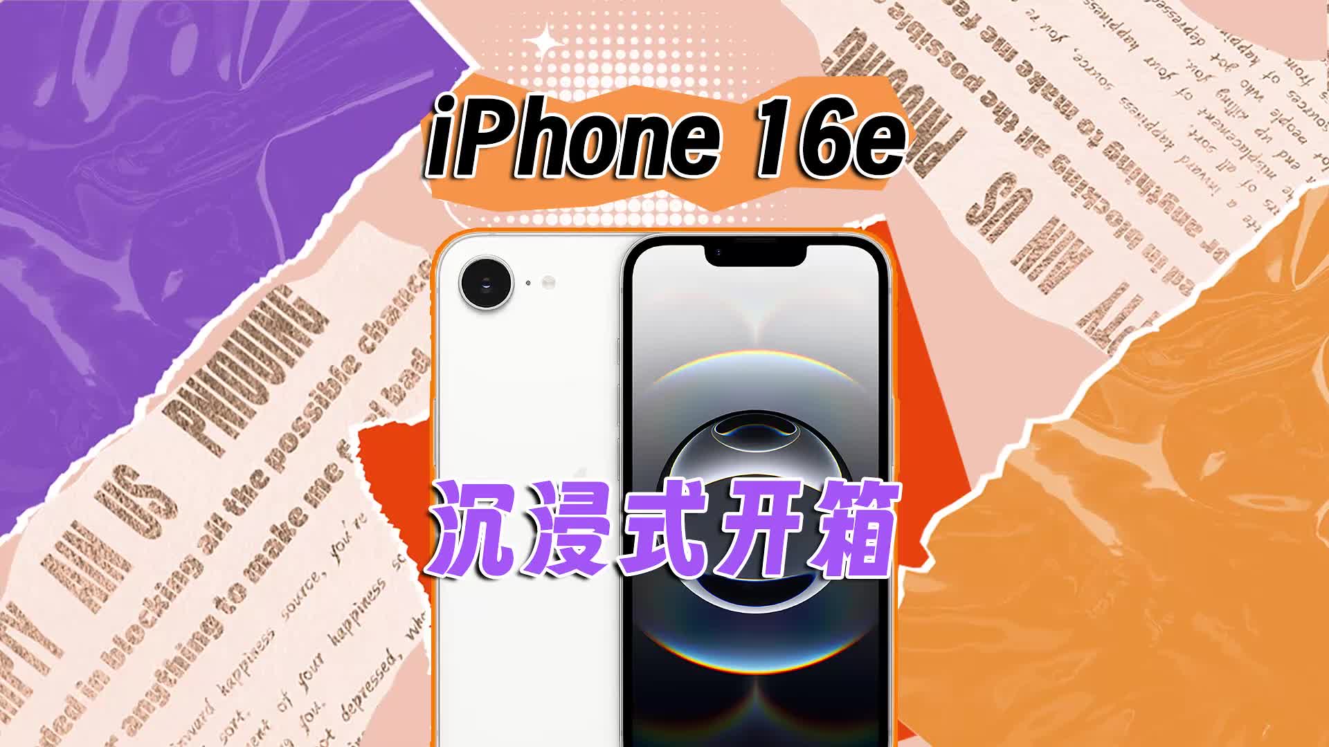 苹果iPhone 16e沉浸式开箱