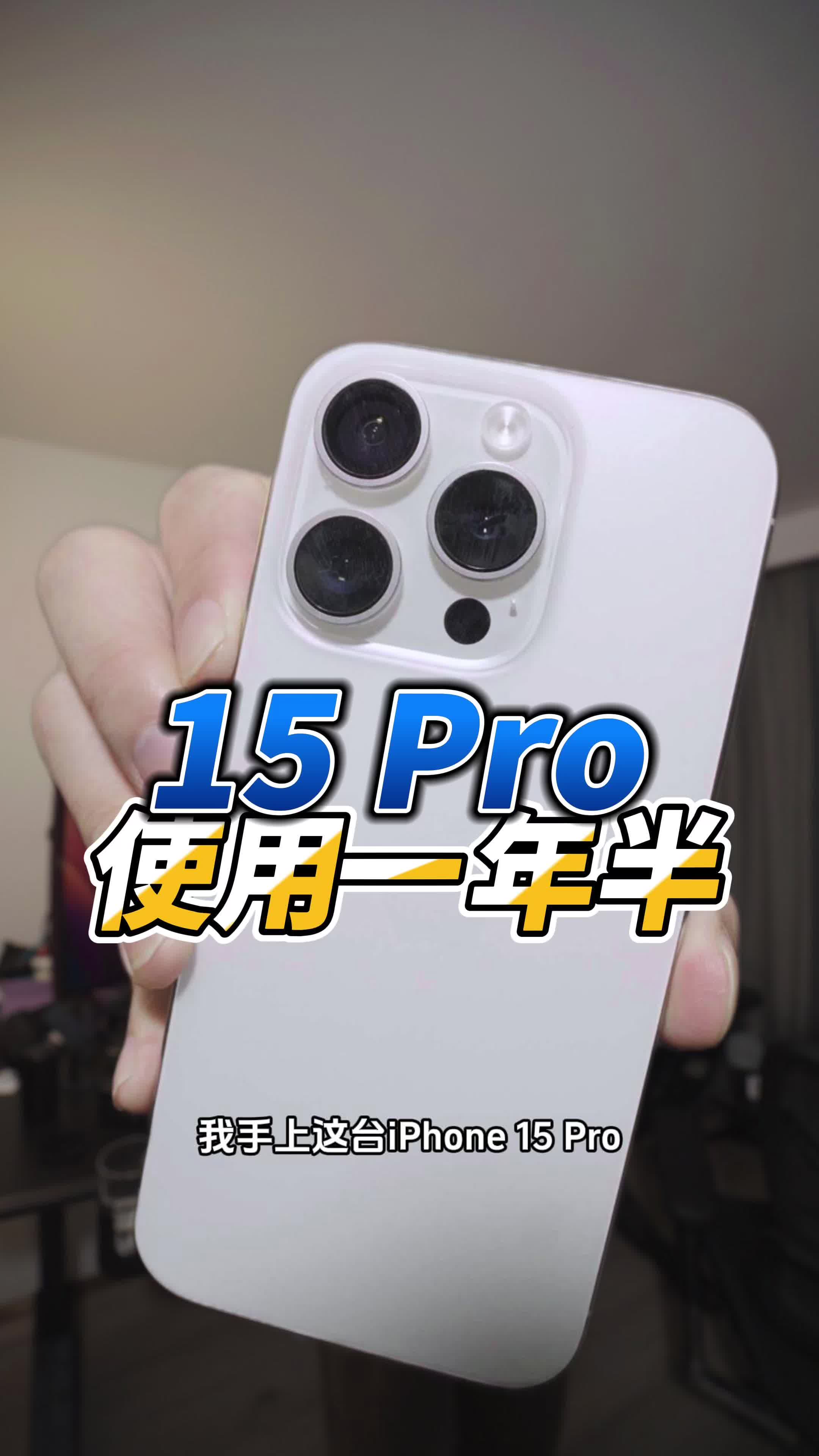iPhone15Pro一年半使用体验，优点与缺点