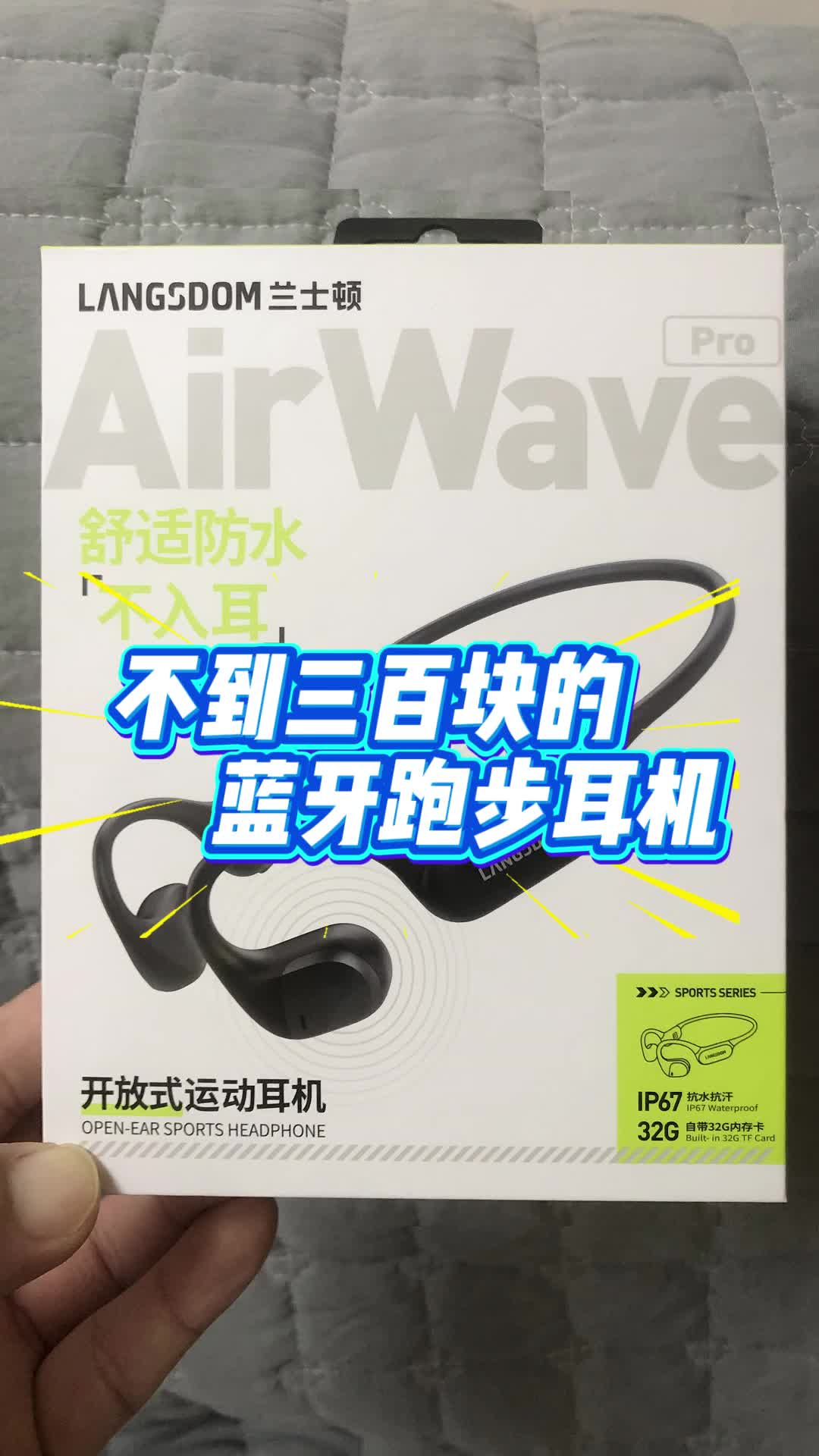 300块不到的跑步运动耳机，兰士顿耳机