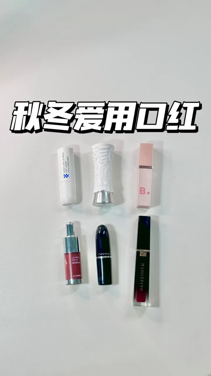 秋冬爱用口红💄干唇福音，唇炎友好🌟