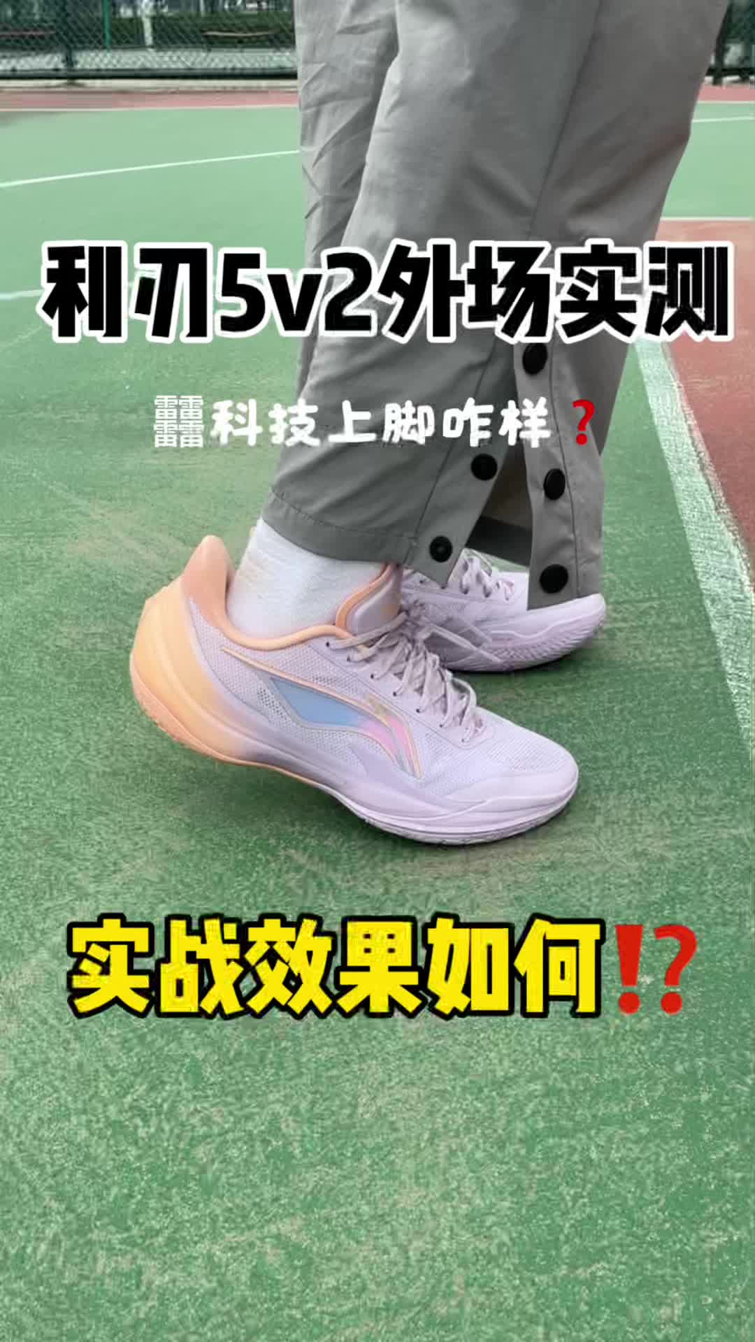 李宁利刃5v2外场实测，实战效果如何呢