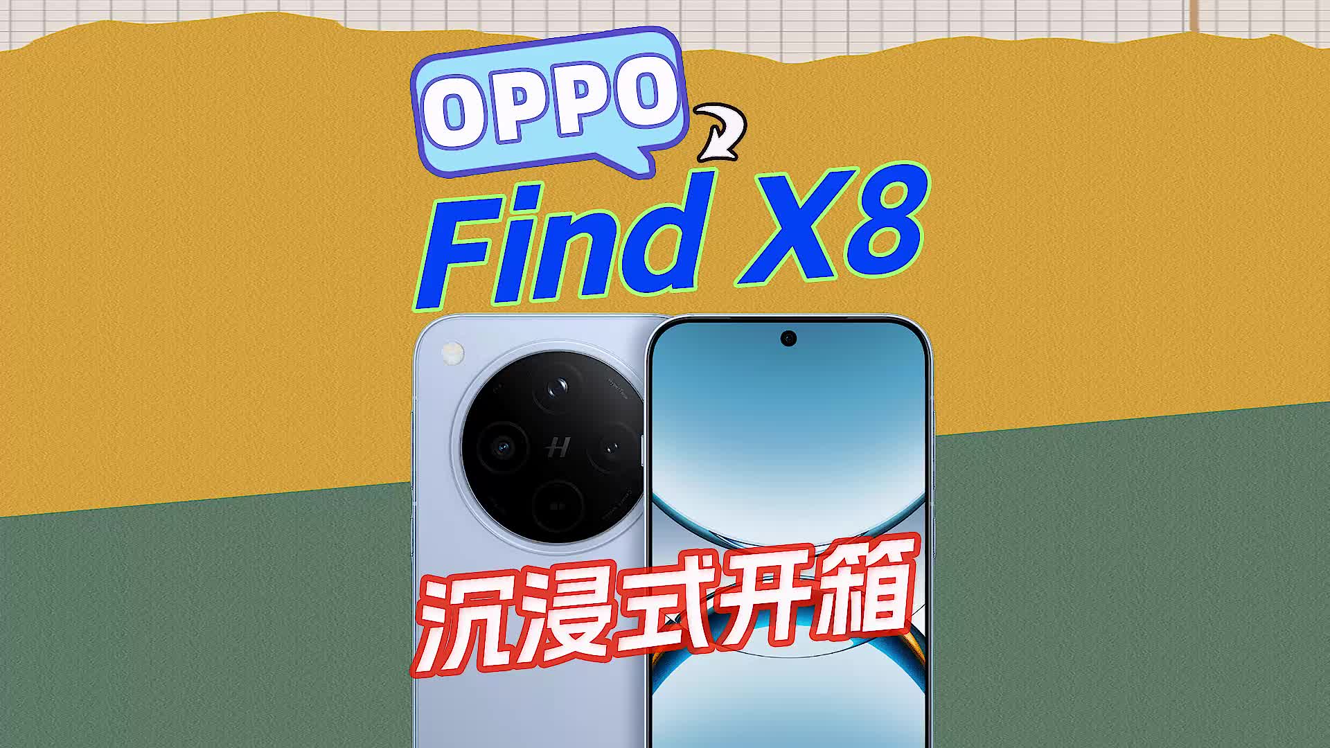 （炒冷饭）OPPO Find X8沉浸式开箱