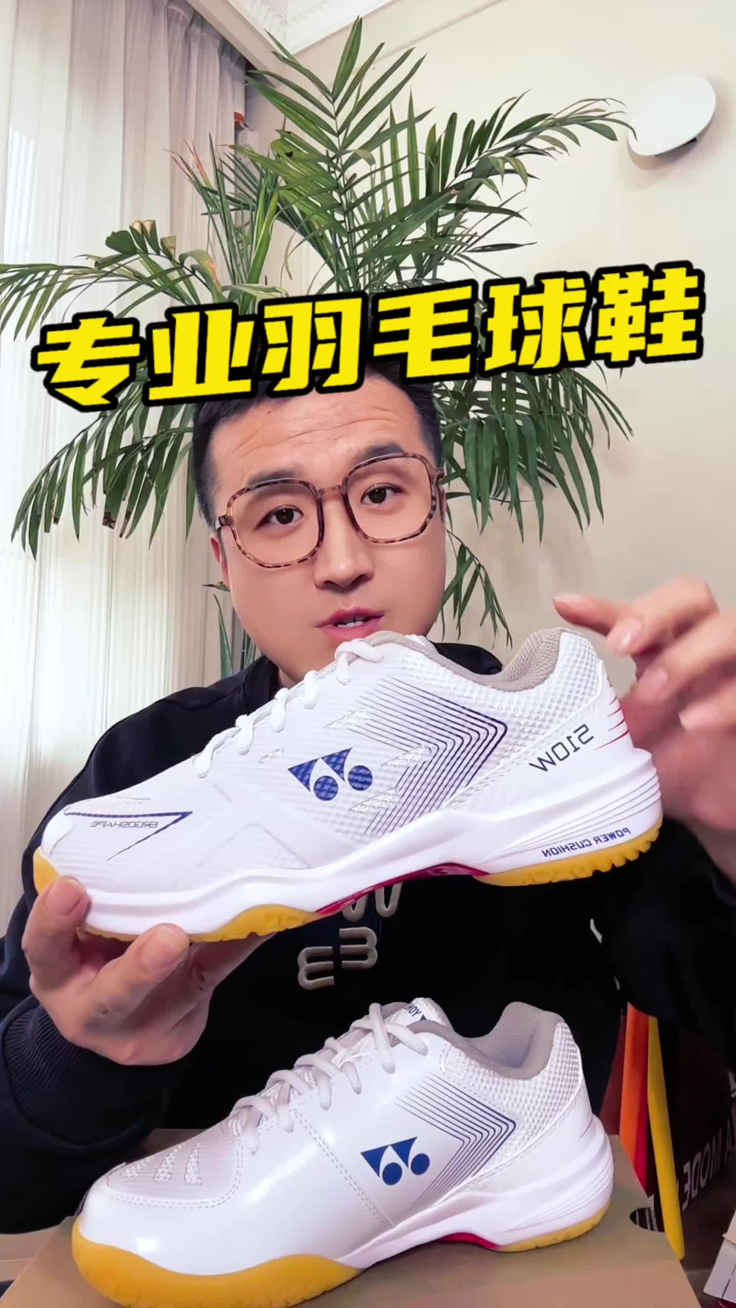 羽毛球鞋！还得是尤尼克斯！