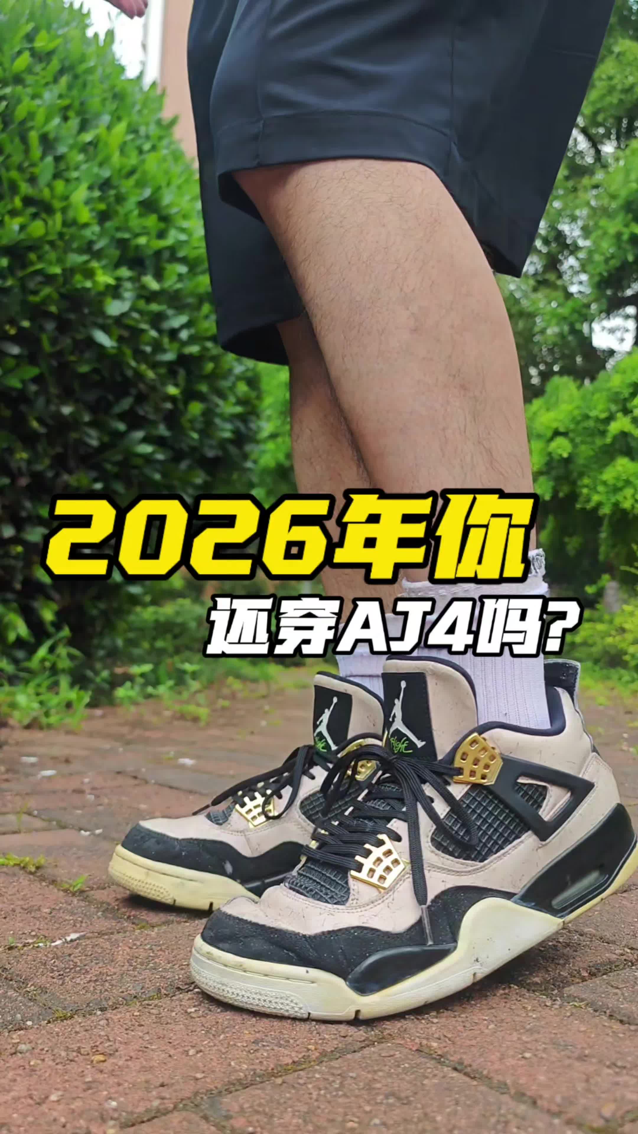2026年你还在穿AIR JORDAN 4代吗？