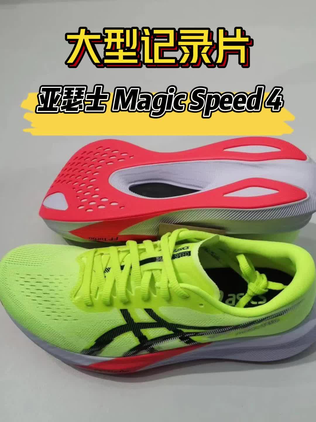 巴黎奥运会配色？亚瑟士magic Speed4 为跑手日常训练而生！