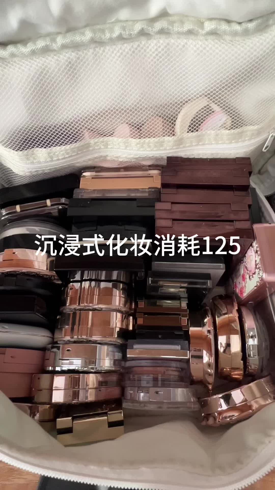 沉浸式化妆消耗125