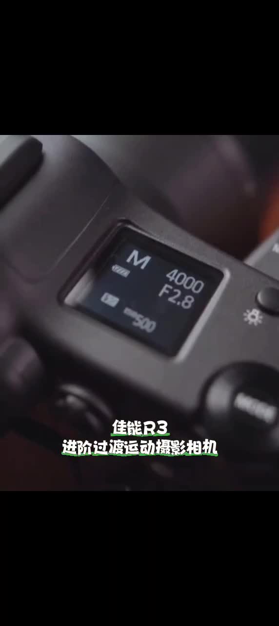 佳能r3进阶运动相机