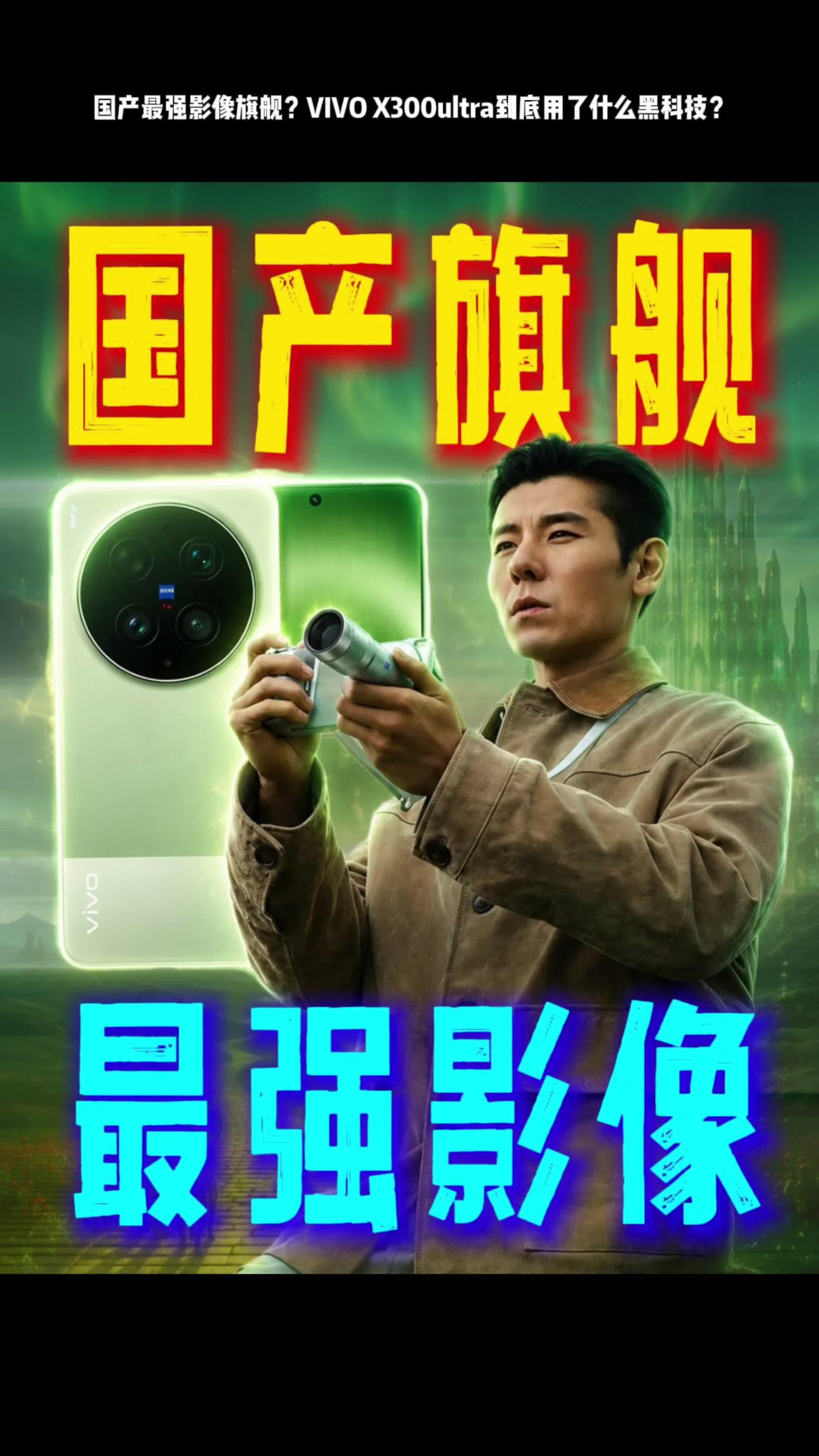 vivo x300 ultra 国产影像旗舰？质感真不错！
