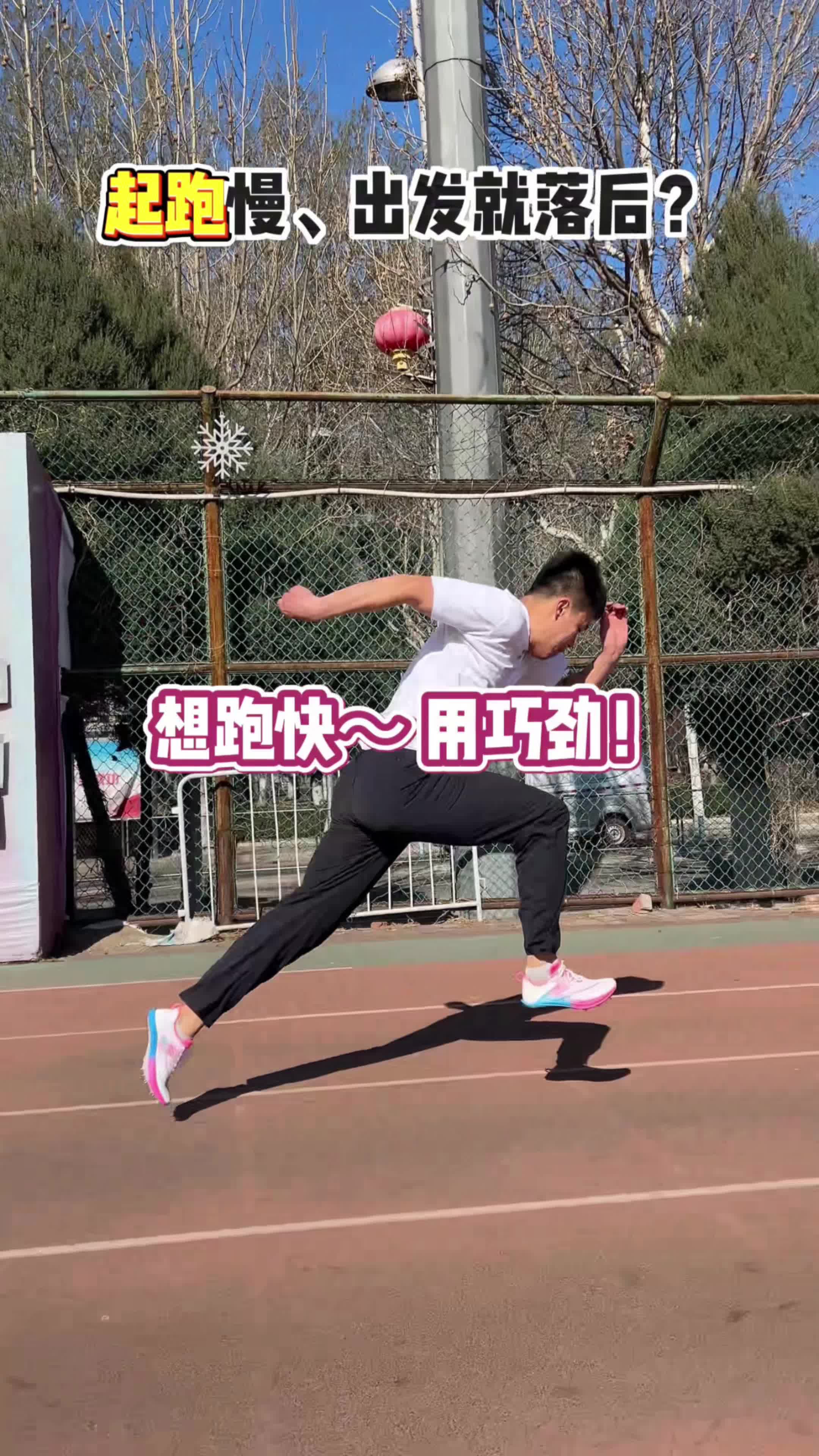 想要跑得快？光靠蛮力可不行！