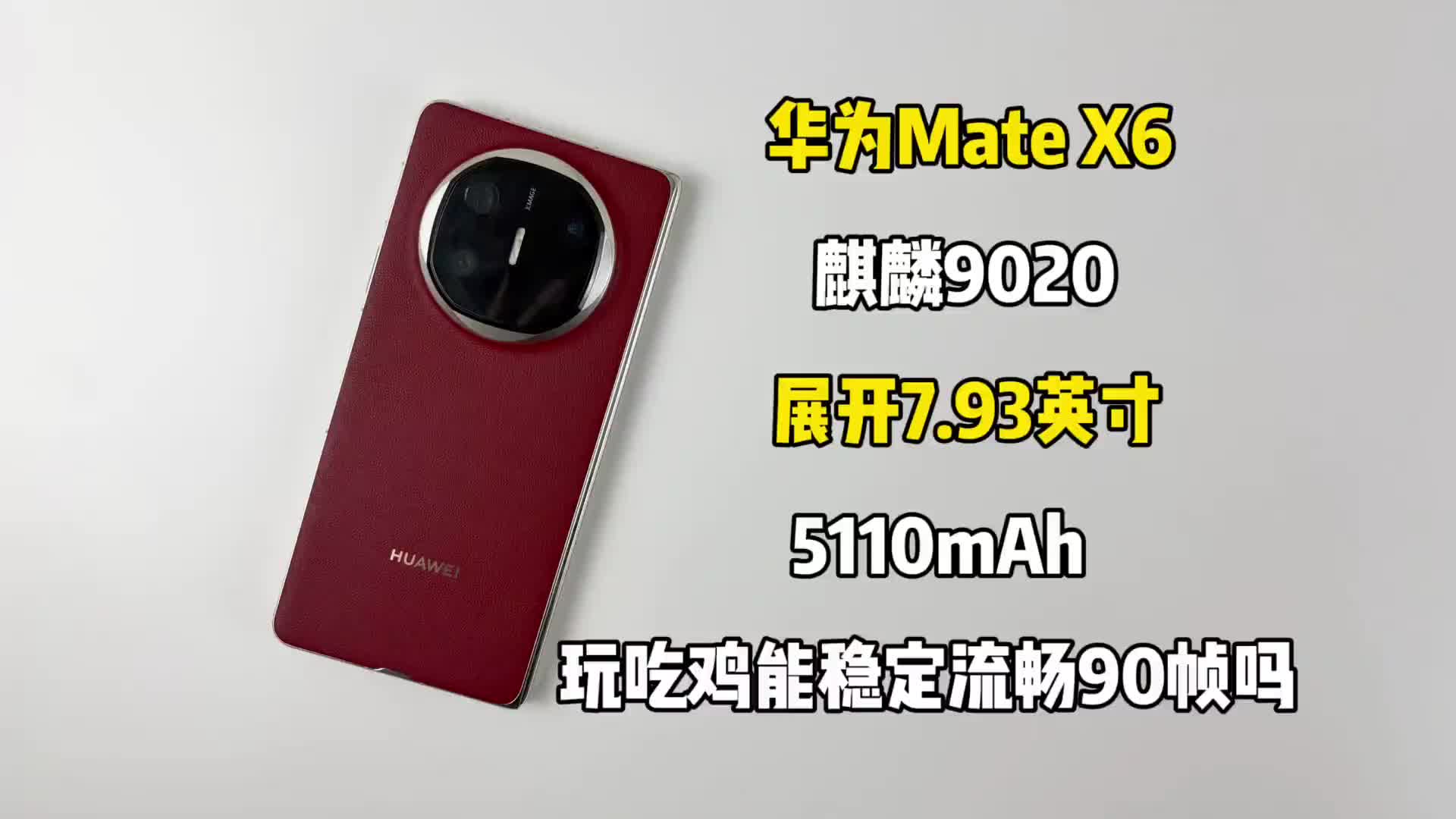 华为Mate X6游戏测试来啦，玩吃鸡能稳定流畅
90帧吗？