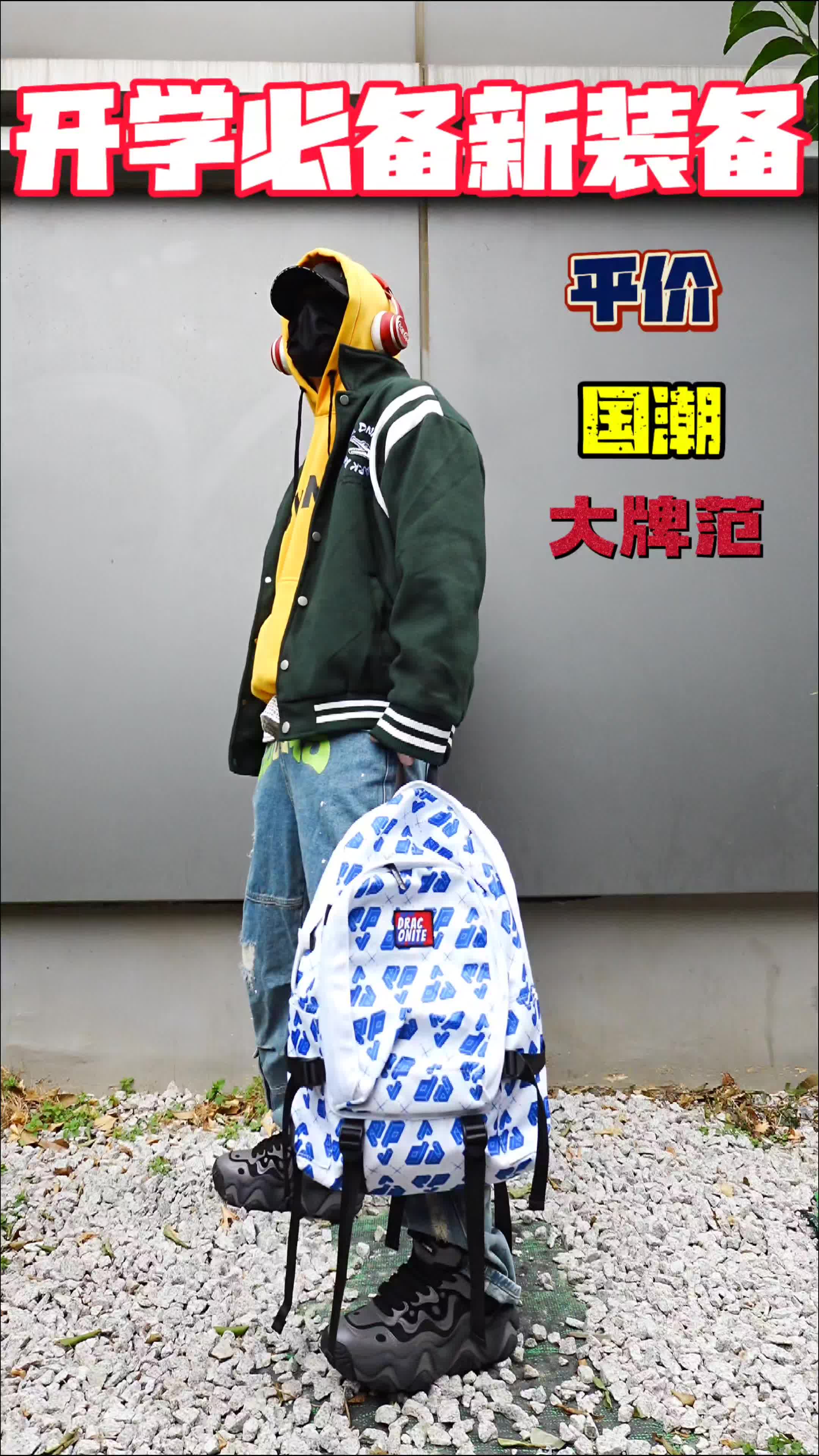 开学必备新装备国潮平价穿搭