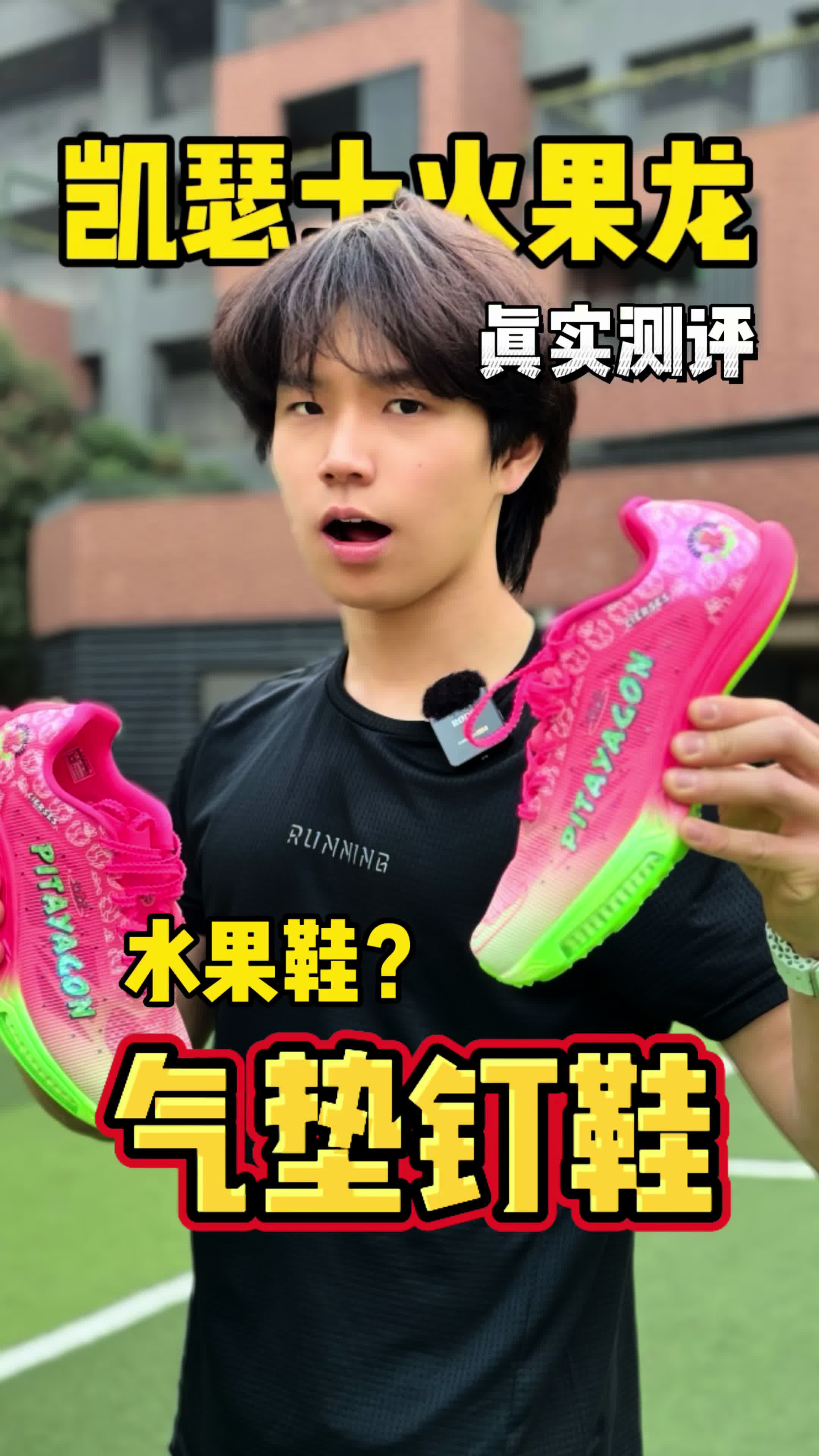 缤纷水果鞋？超强气垫？
凯瑟士火果龙气垫钉鞋！真实测评！