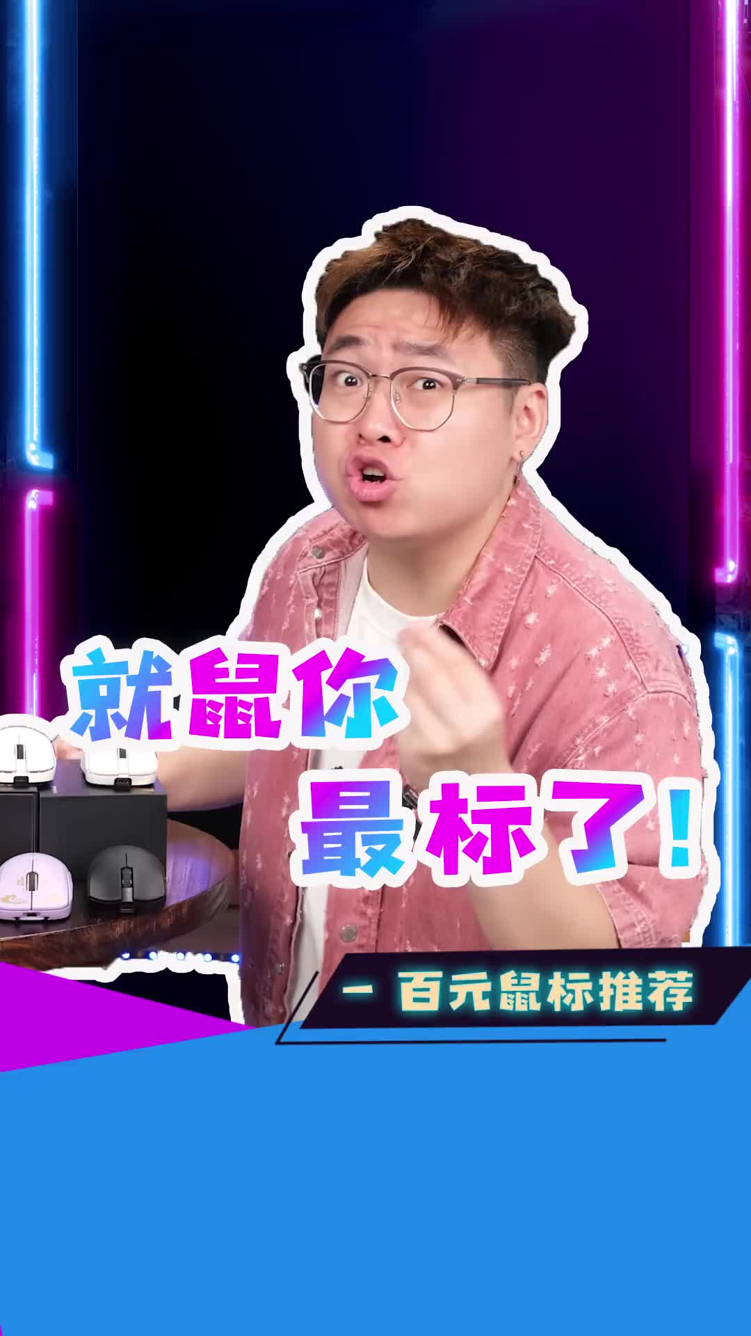 百元价位鼠标推荐，这才叫高端平替。