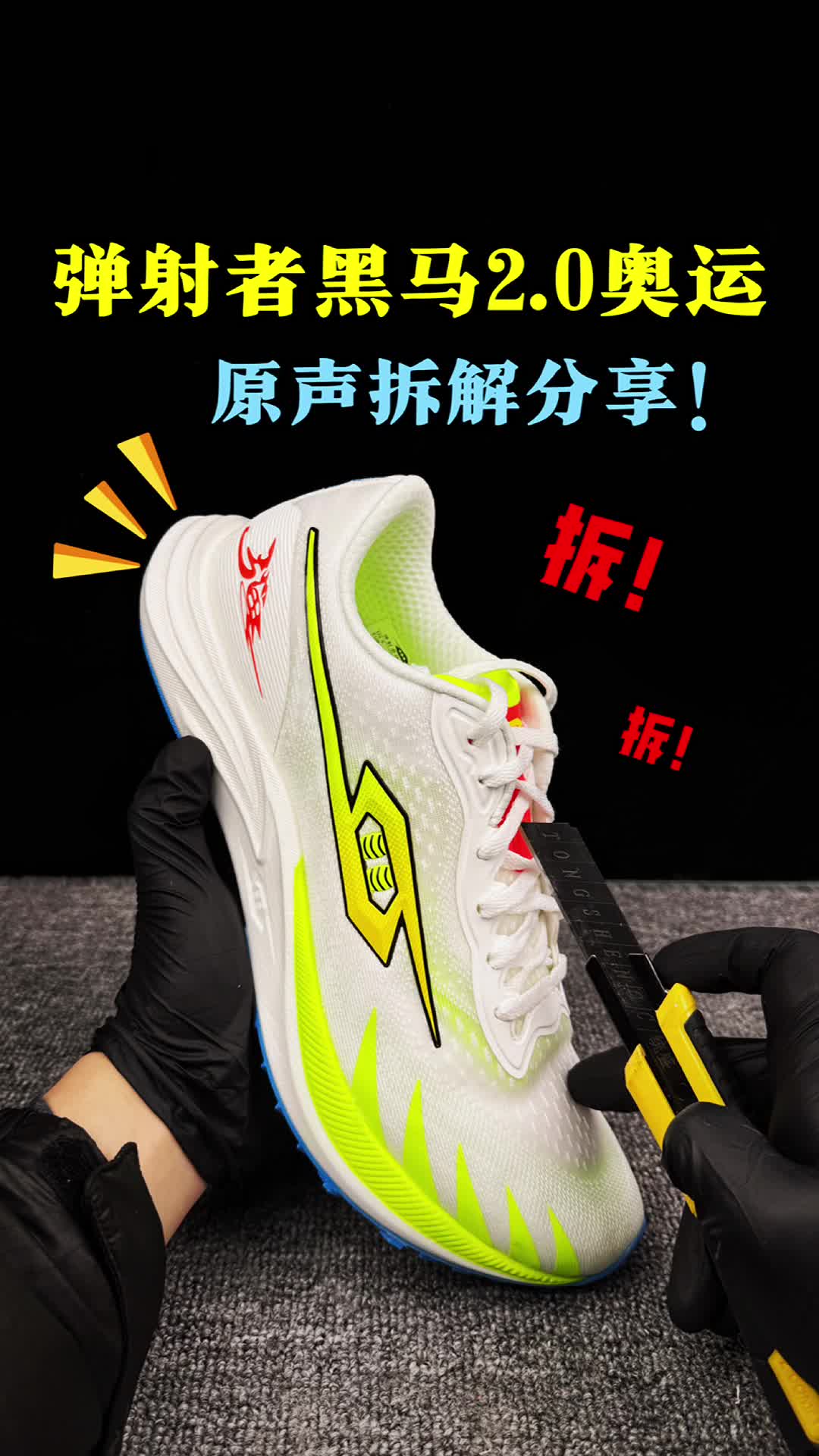 弹射者黑马2奥运拆解分享。