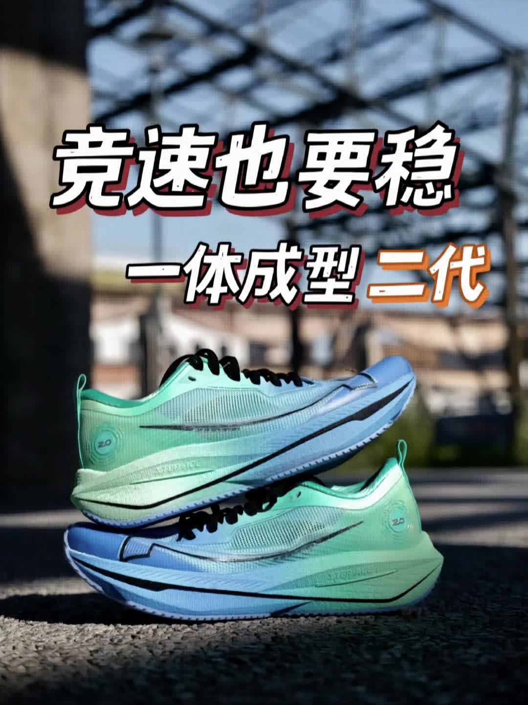 特步一体成型2代