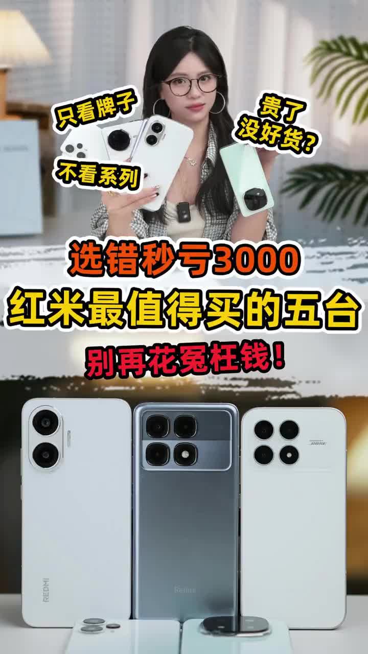 贵也没好货？现在的红米可不等于性价比！ 最后一台堪称今年王炸！