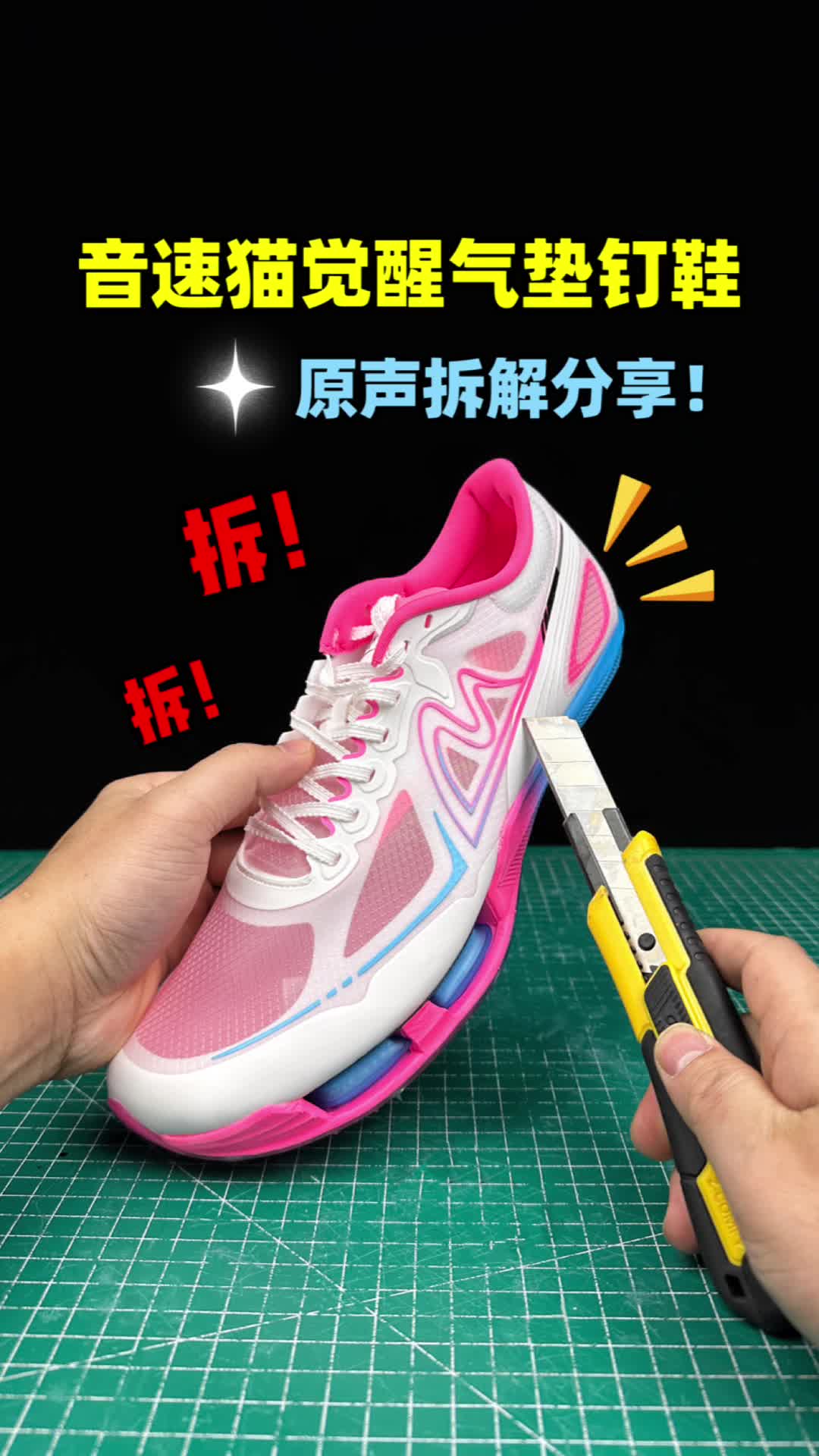 音速猫觉醒气垫钉鞋拆解