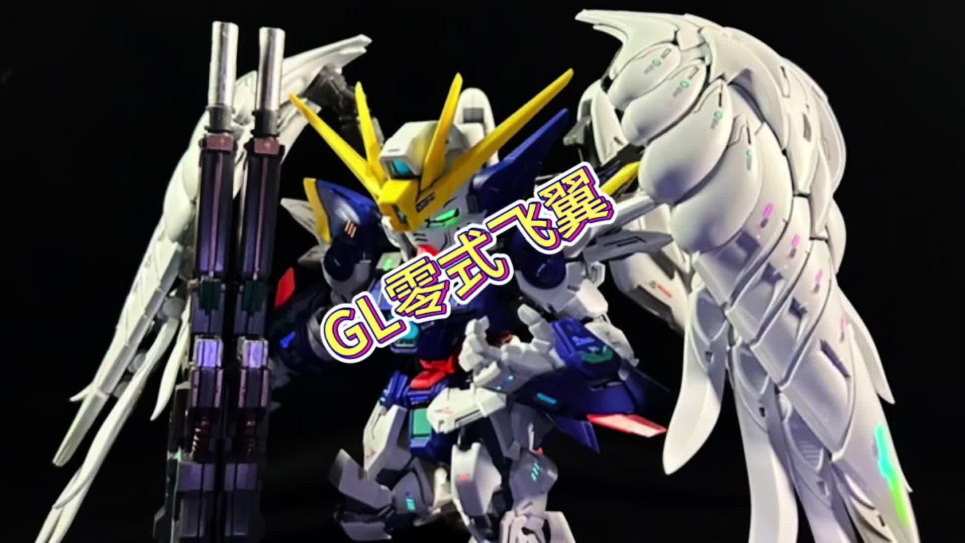 GL厂 MGSD飞翼零式