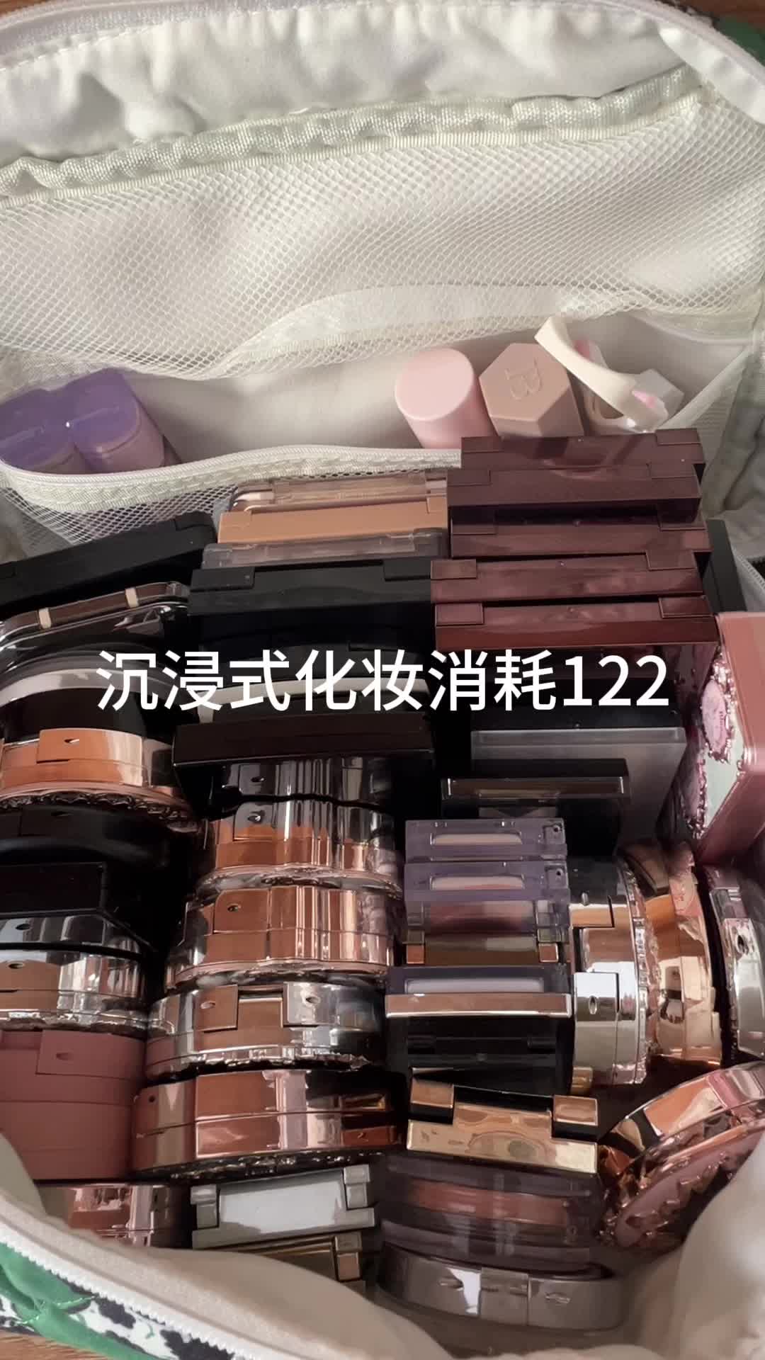 沉浸式化妆消耗122