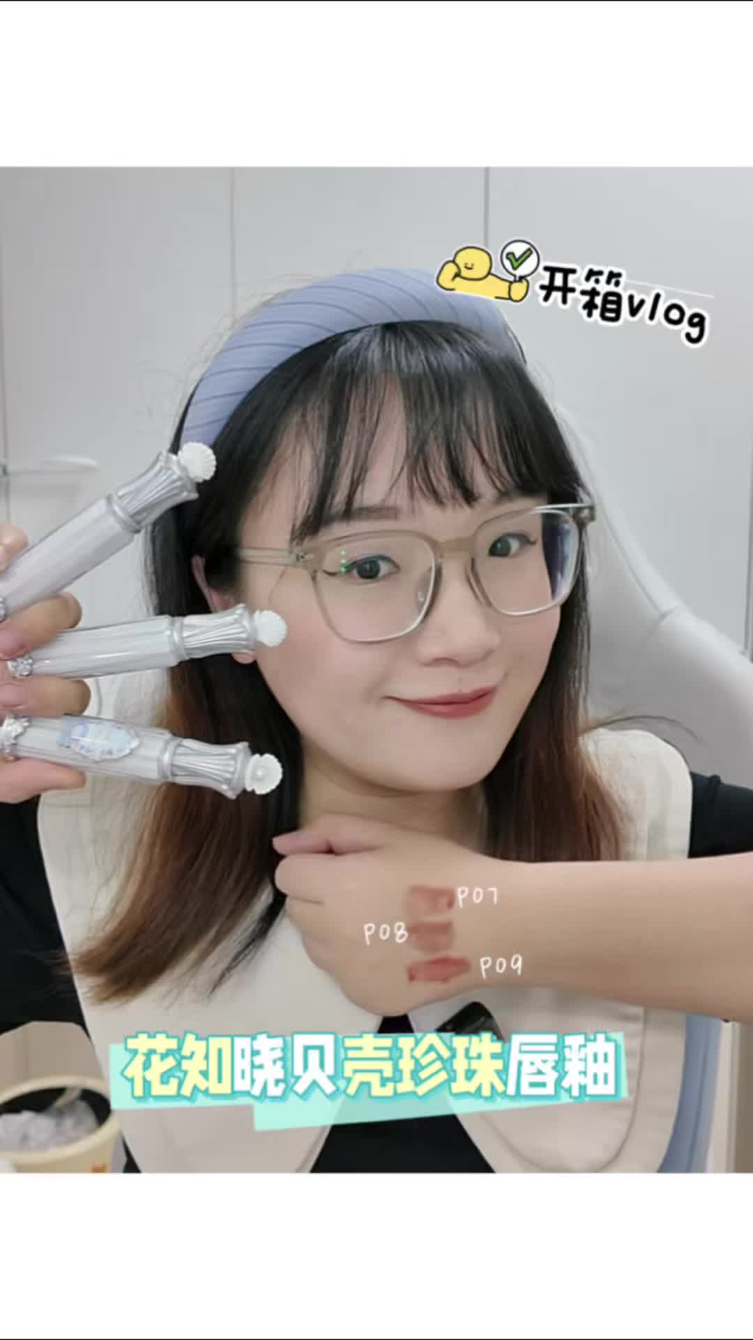 购物开箱vlog | 花知晓贝壳珍珠唇釉