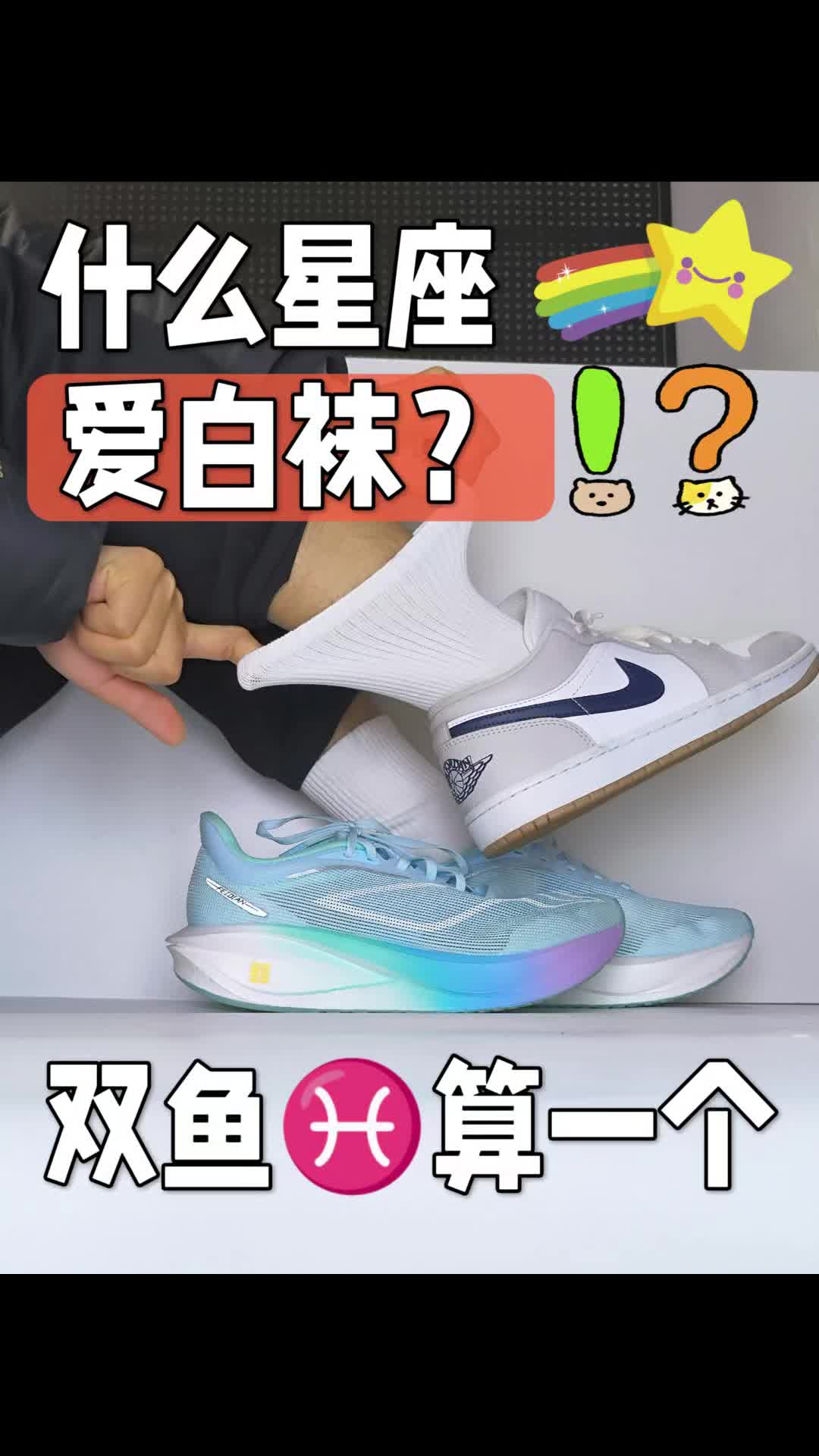 什么星座爱白袜？直男双鱼算一个～