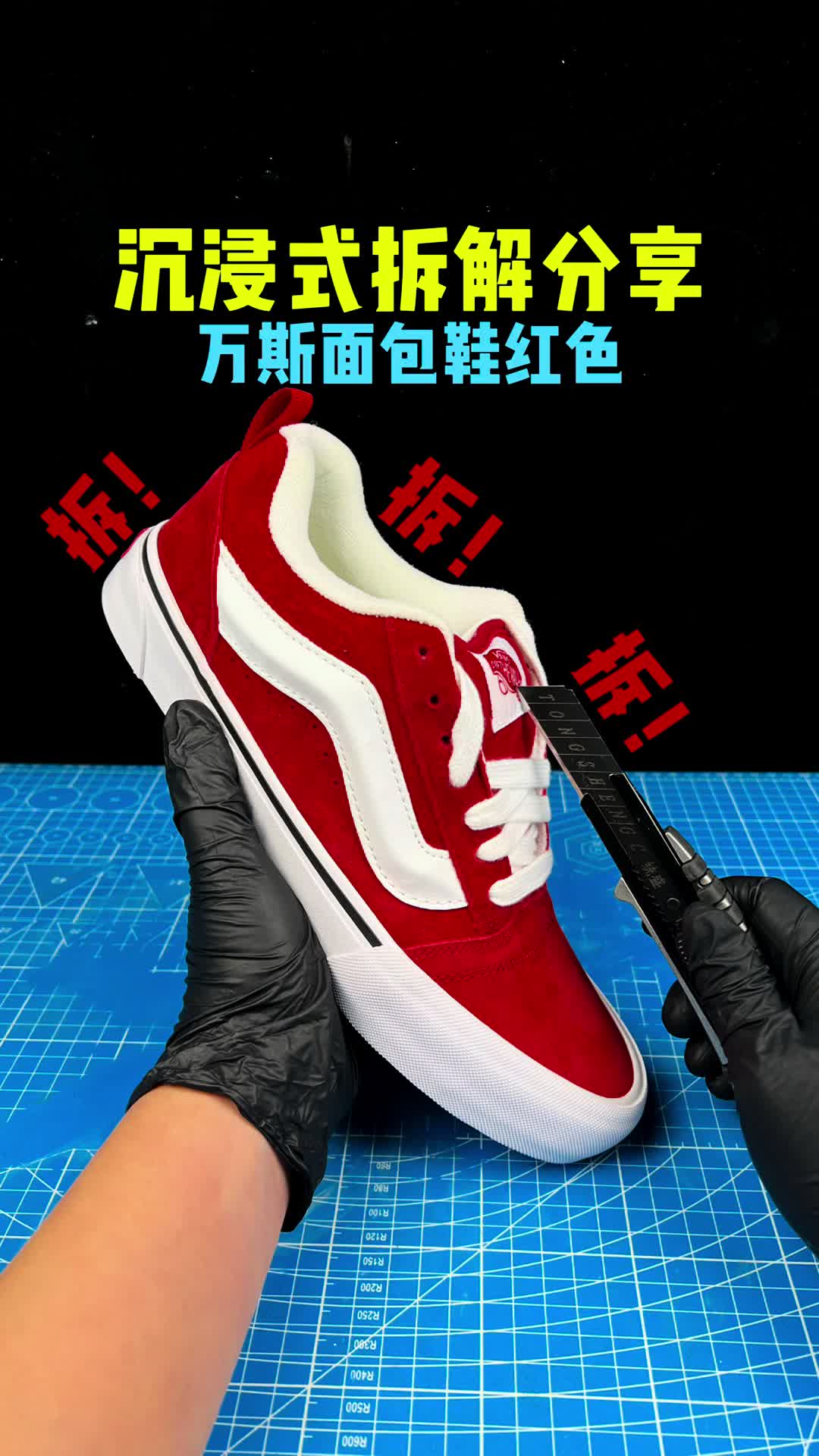沉浸式拆解分享万斯面包鞋红色