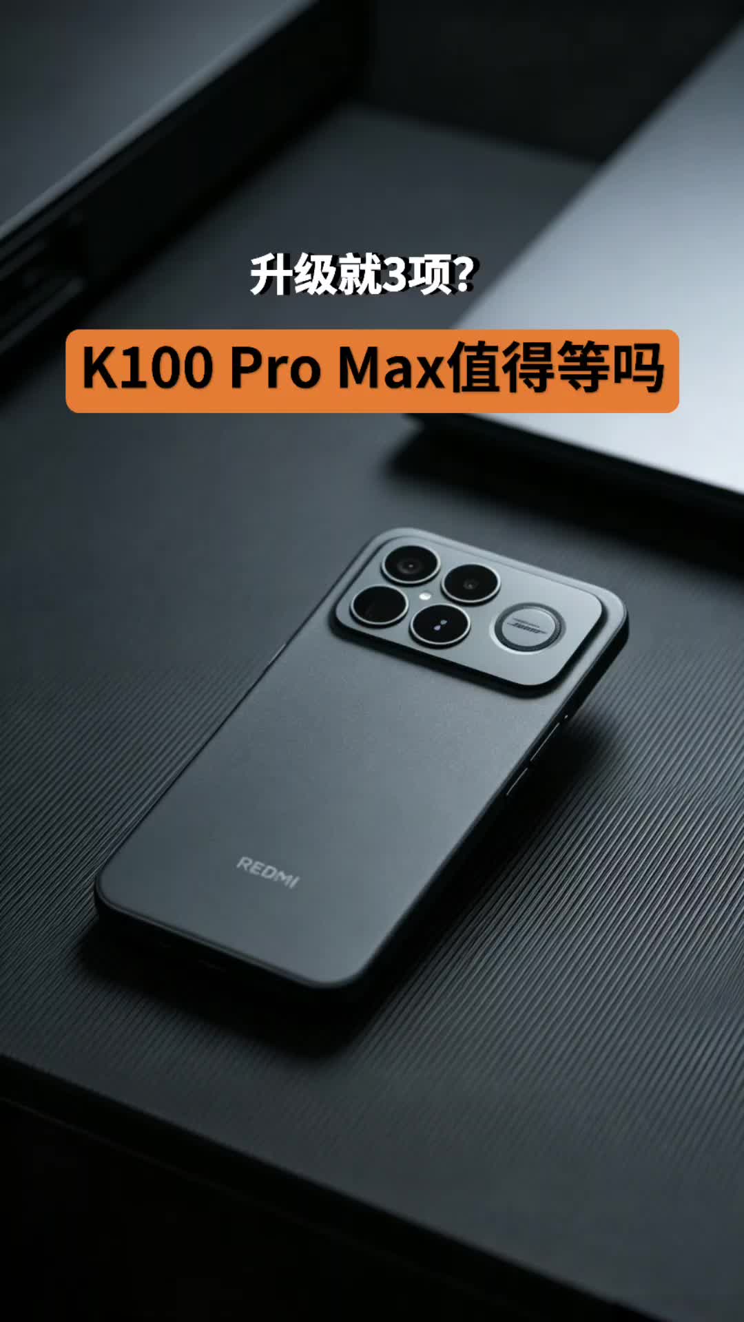 升级就3项？K100 Pro Max值得等吗？