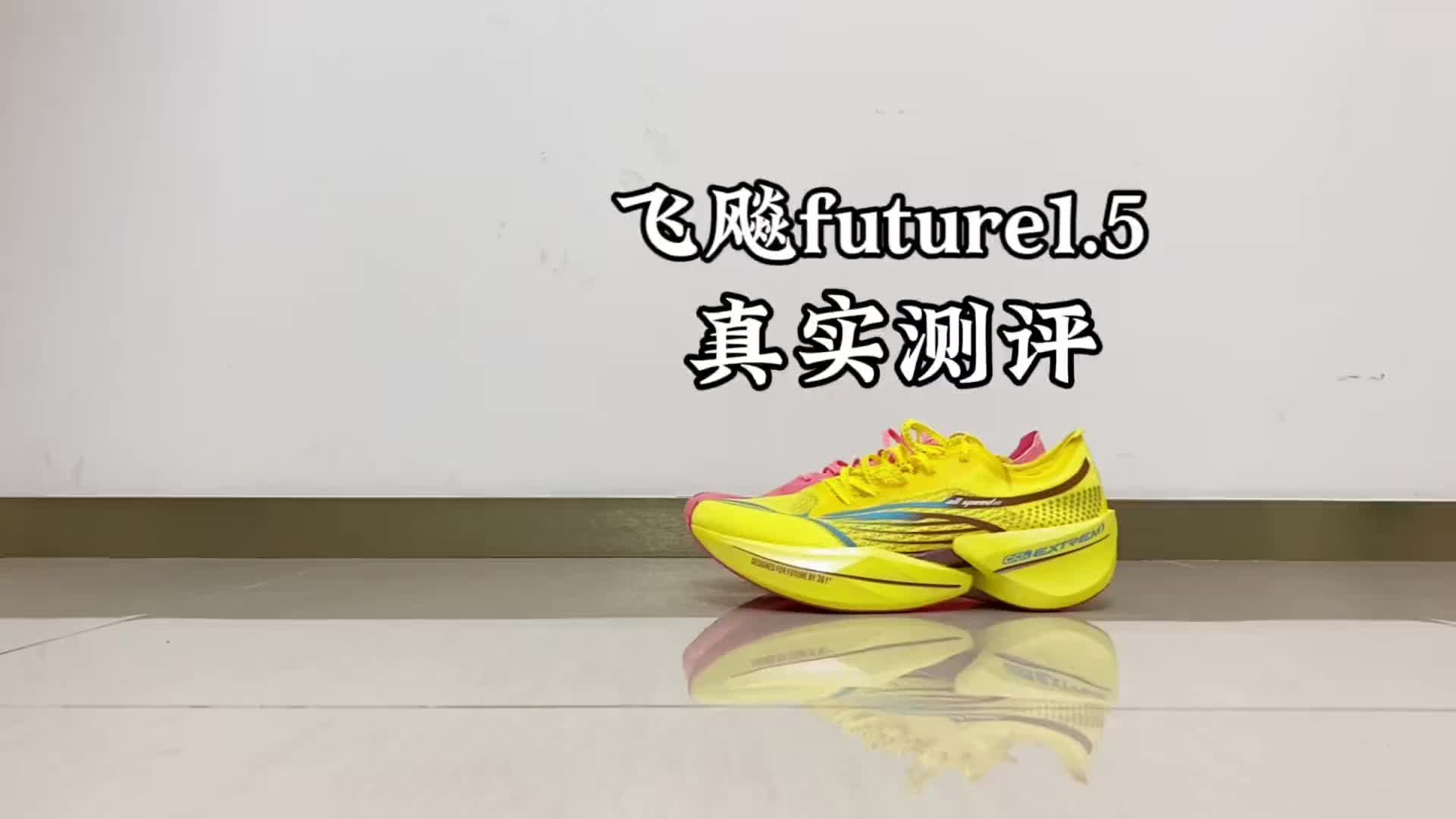 361度飞飚future1.5真实测评分享