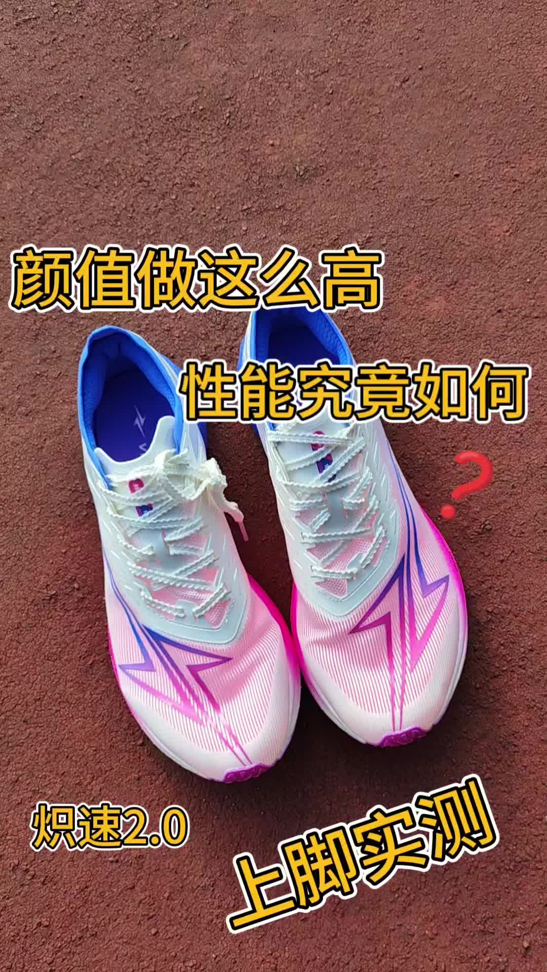 颜值这么高❗性能方面如何❓炽速2.0上脚实测