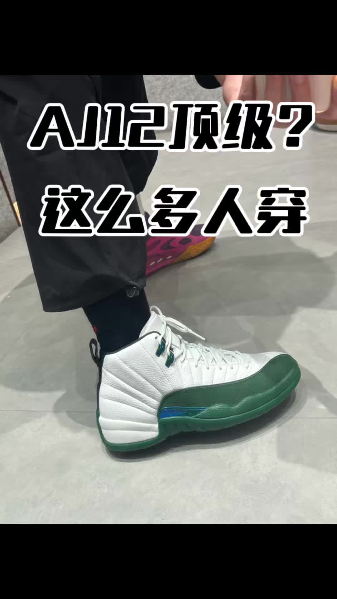 AJ12这么顶级？这么多人喜欢？