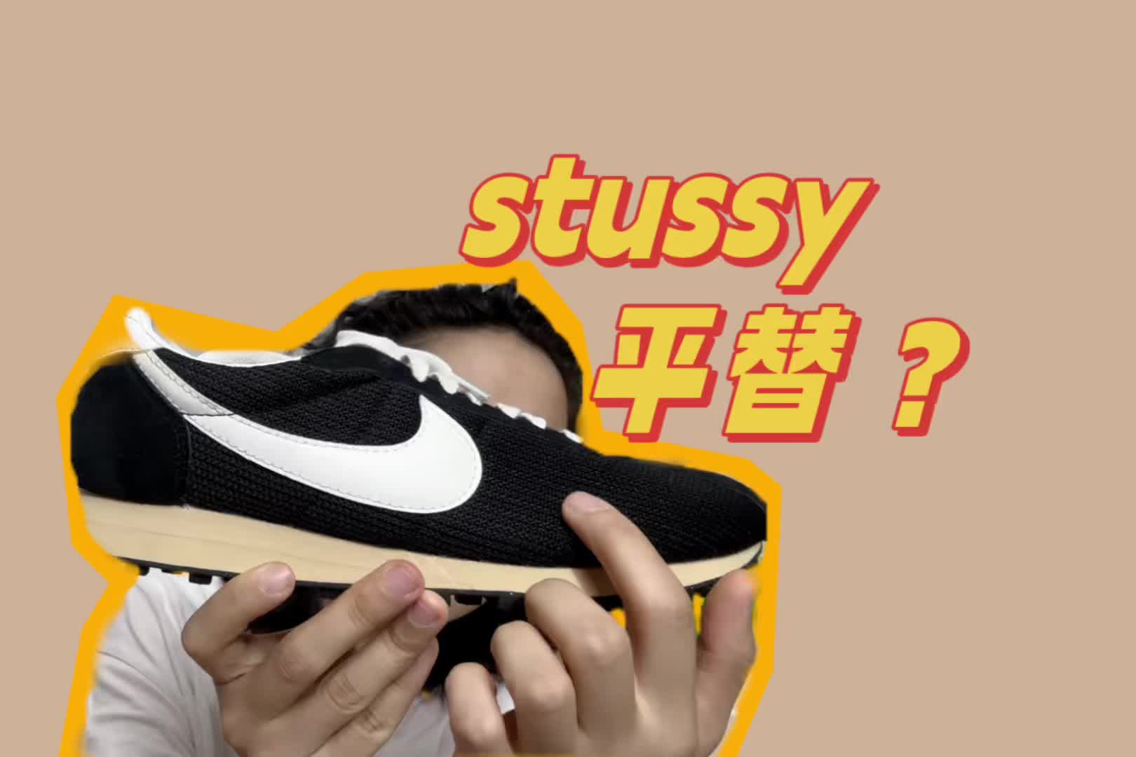 stussy平替？