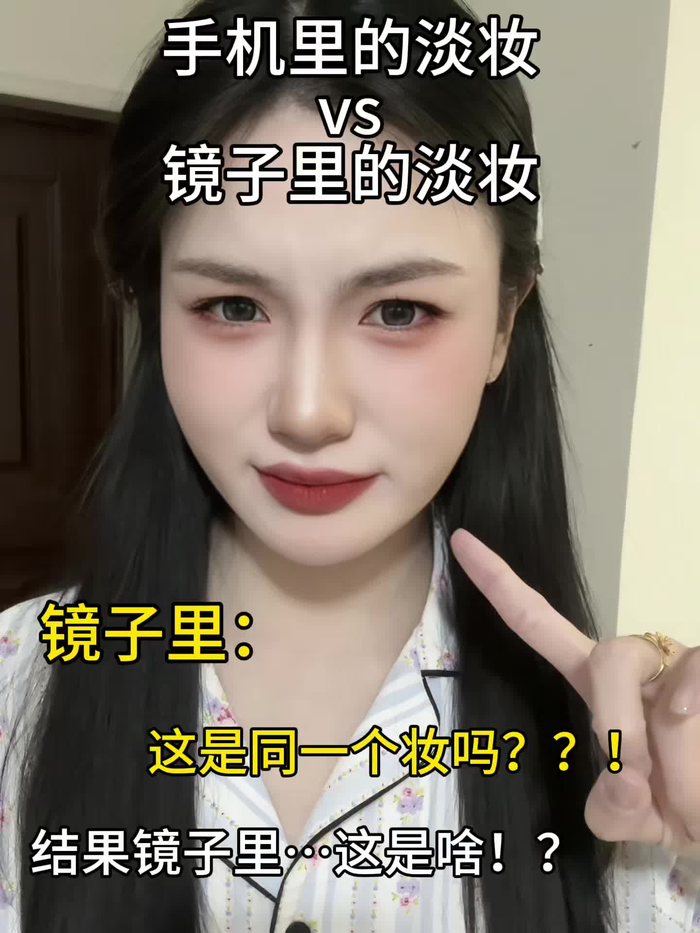 手机里vs镜子里的淡妆