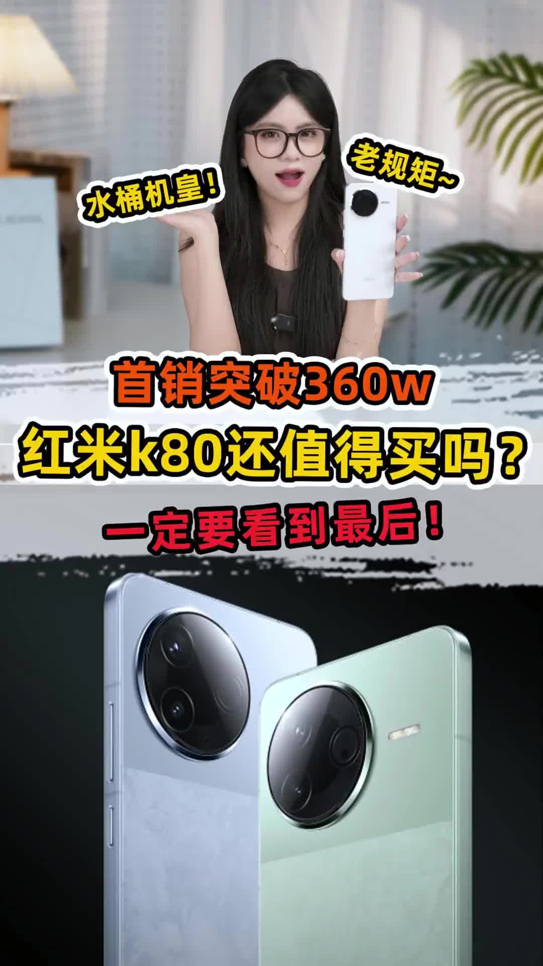 红米k80还有必要买吗？看到最后不吃亏！