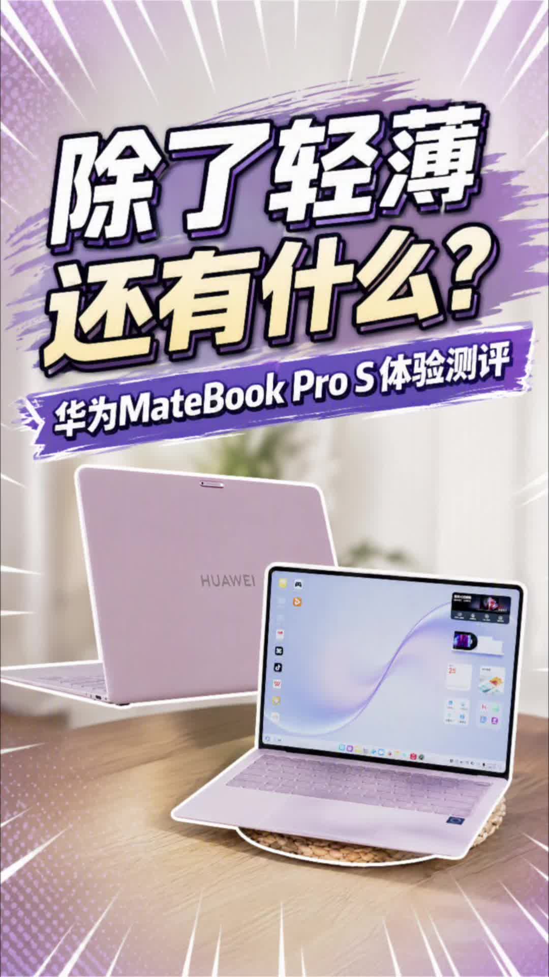 除了轻薄还有什么？华为MateBook Pro S体验评测