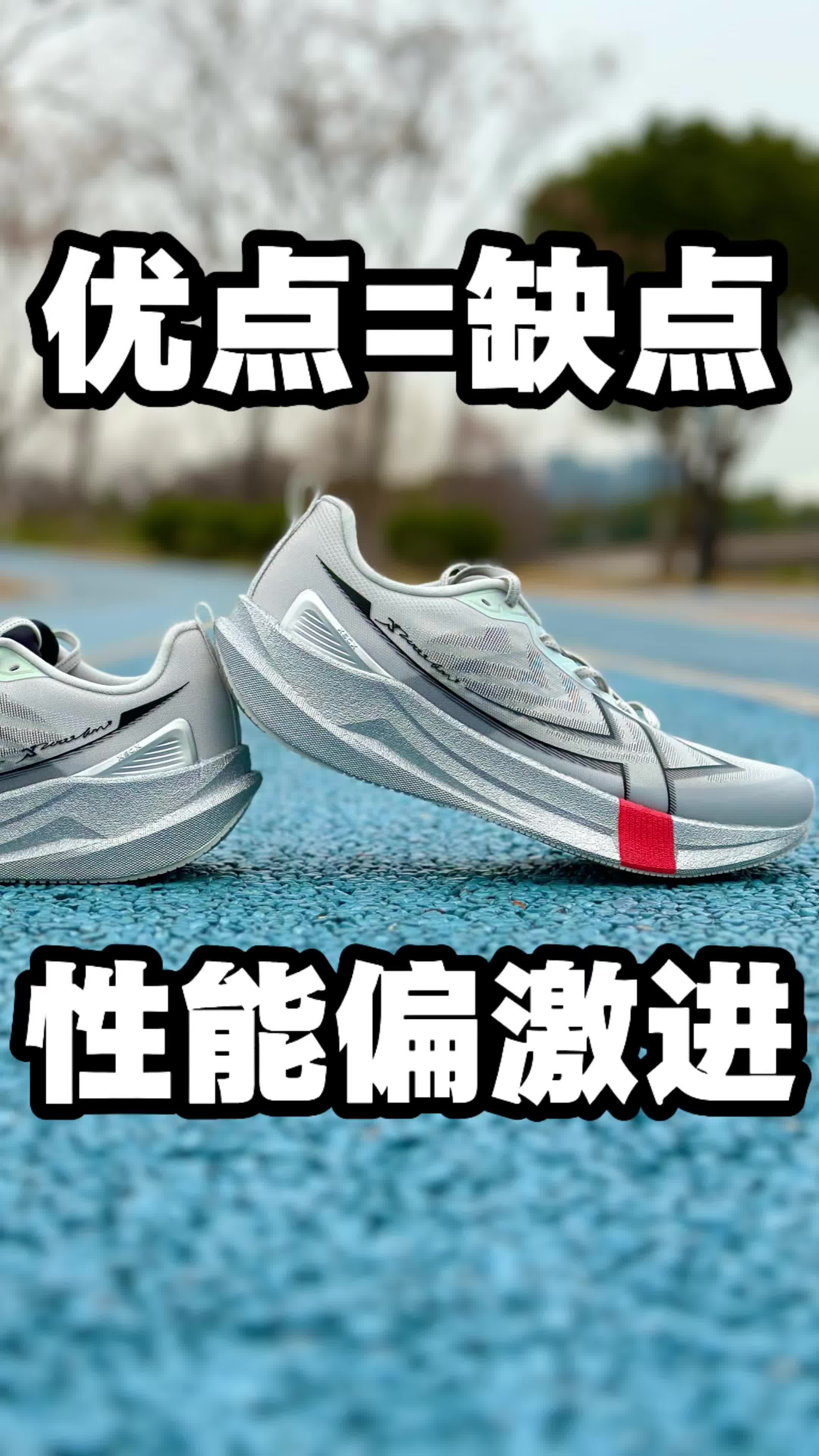 性能便激进❗️不太好驾驭‼️