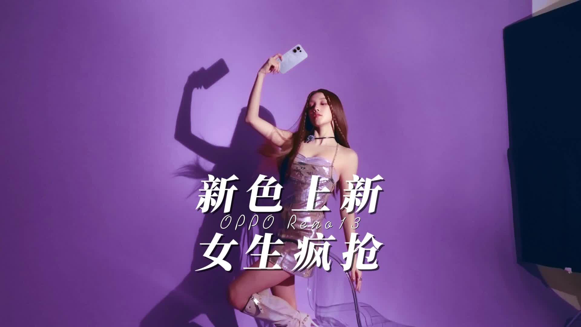 女大学生疯抢的 Reno13 心动白，到