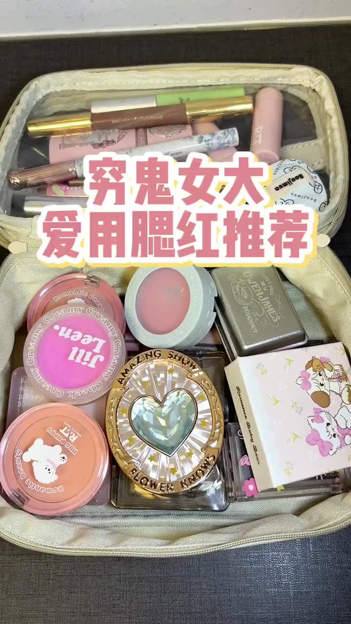 穷鬼女大爱用腮红推荐💕