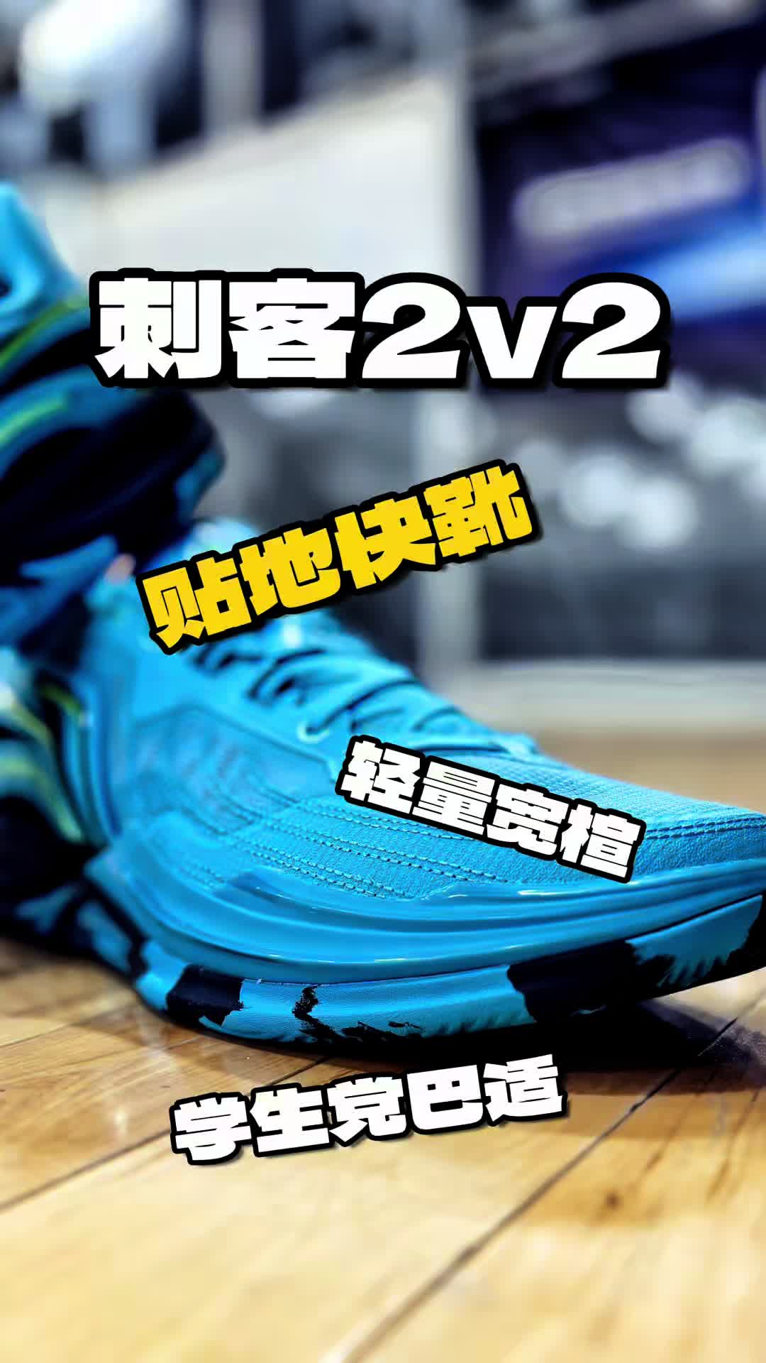 李宁刺客2v2 宽楦的贴地快靴实战测评与