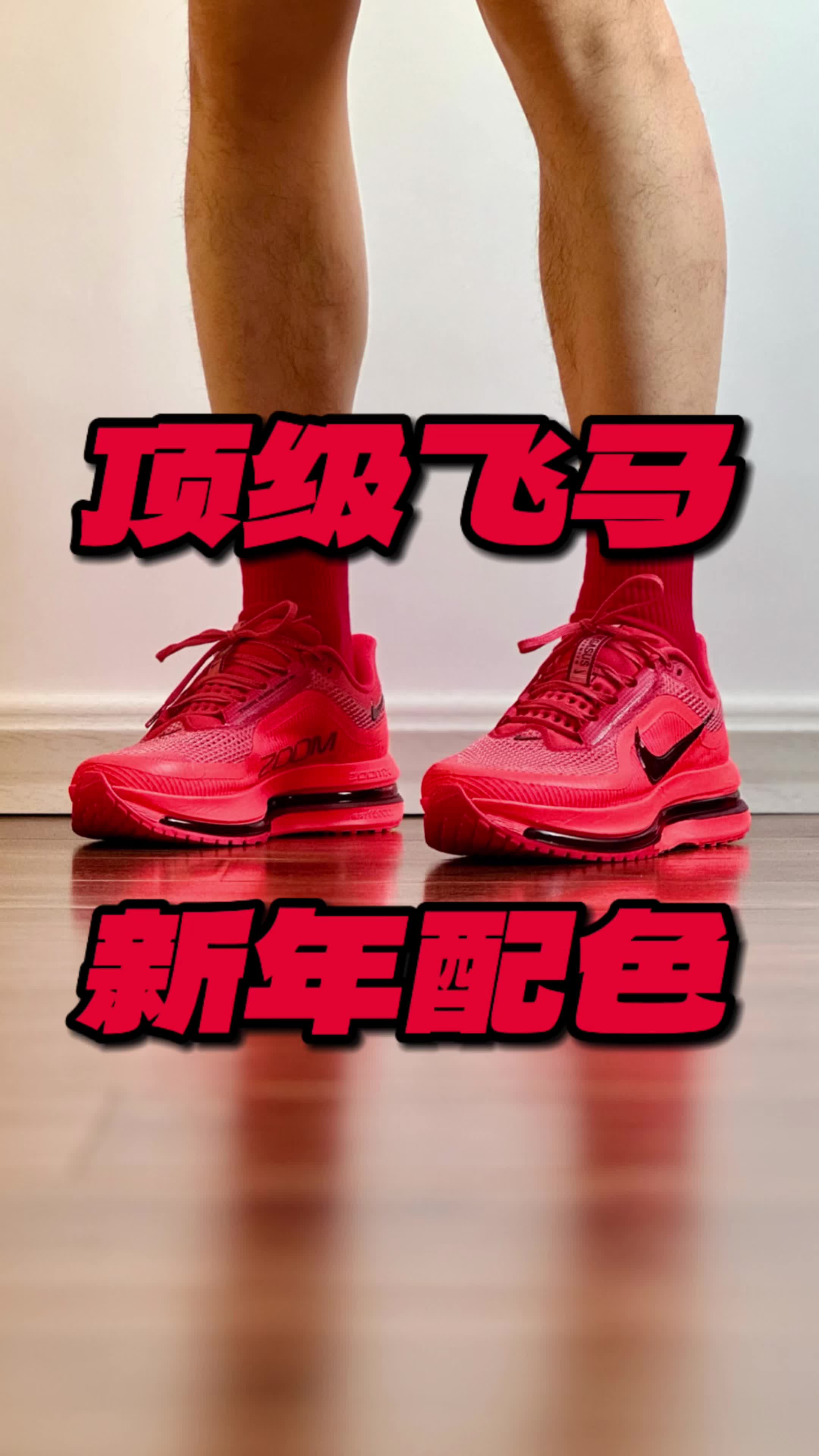 顶级飞马 新年配色 缓震跑鞋