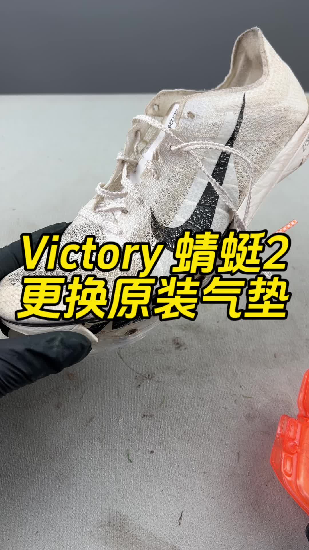 胜利2更换气垫