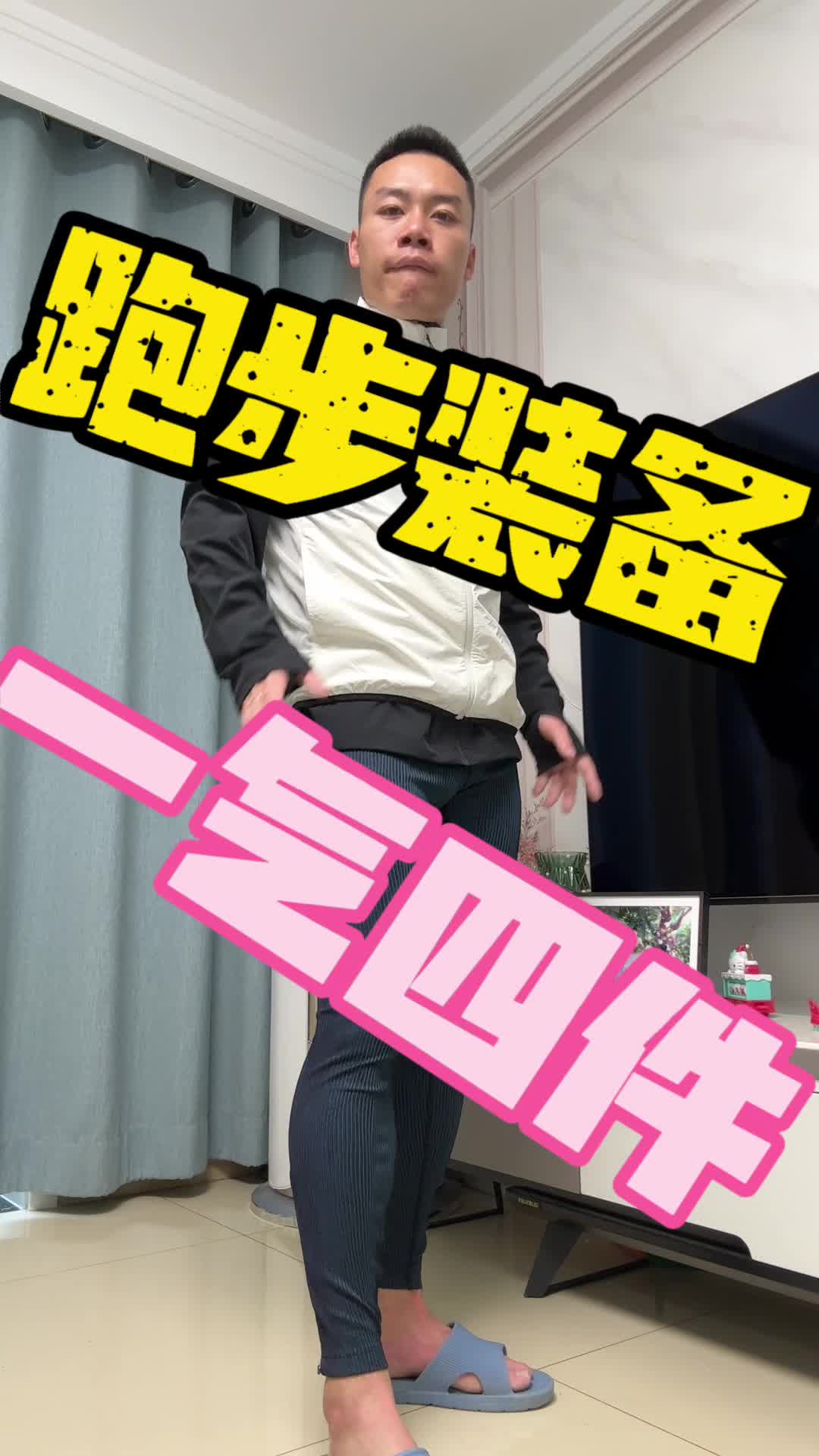 弄几件跑步装备，对自己好点！